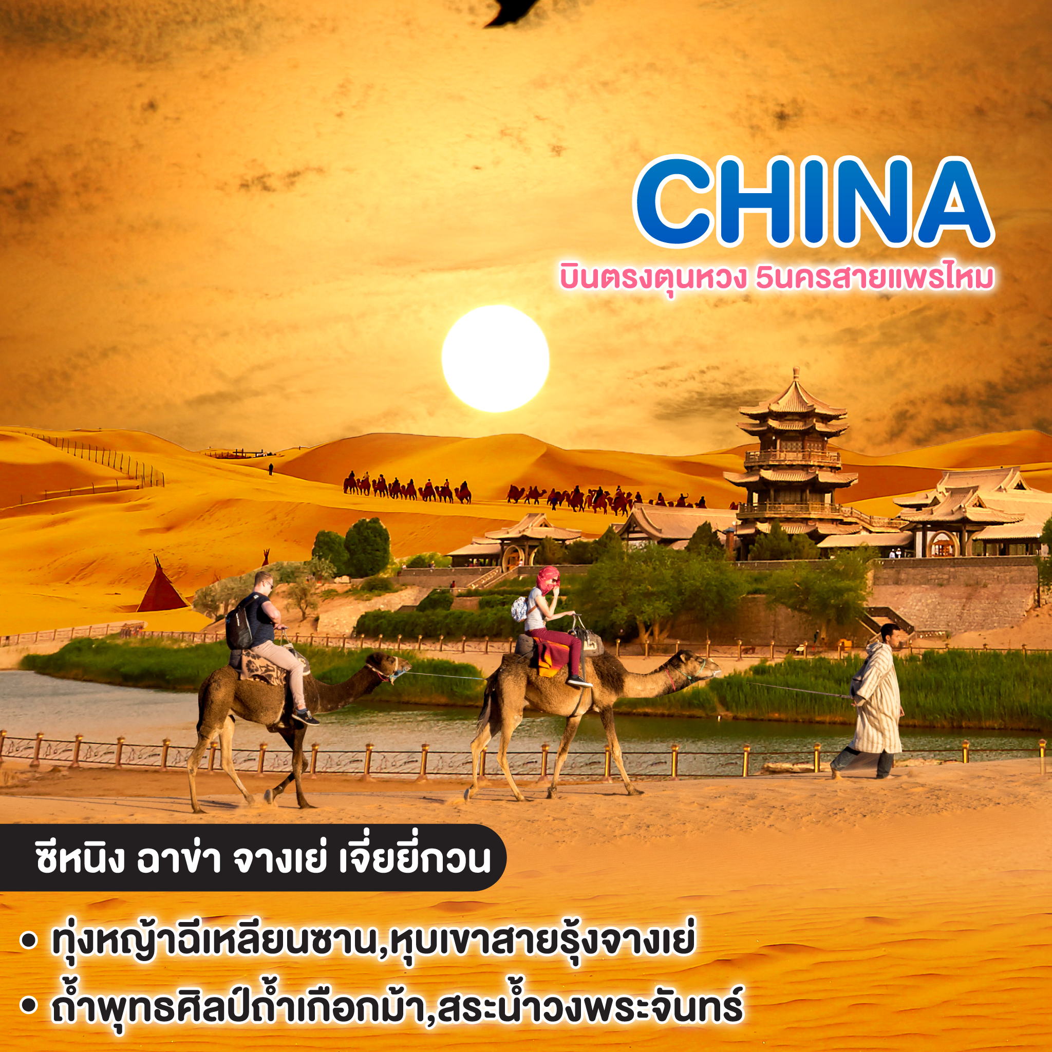  ทัวร์จีน บินตรงตุนหวง 5นครสายแพรไหม ซีหนิง ฉาข่า จางเย่ เจี่ยยี่กวน