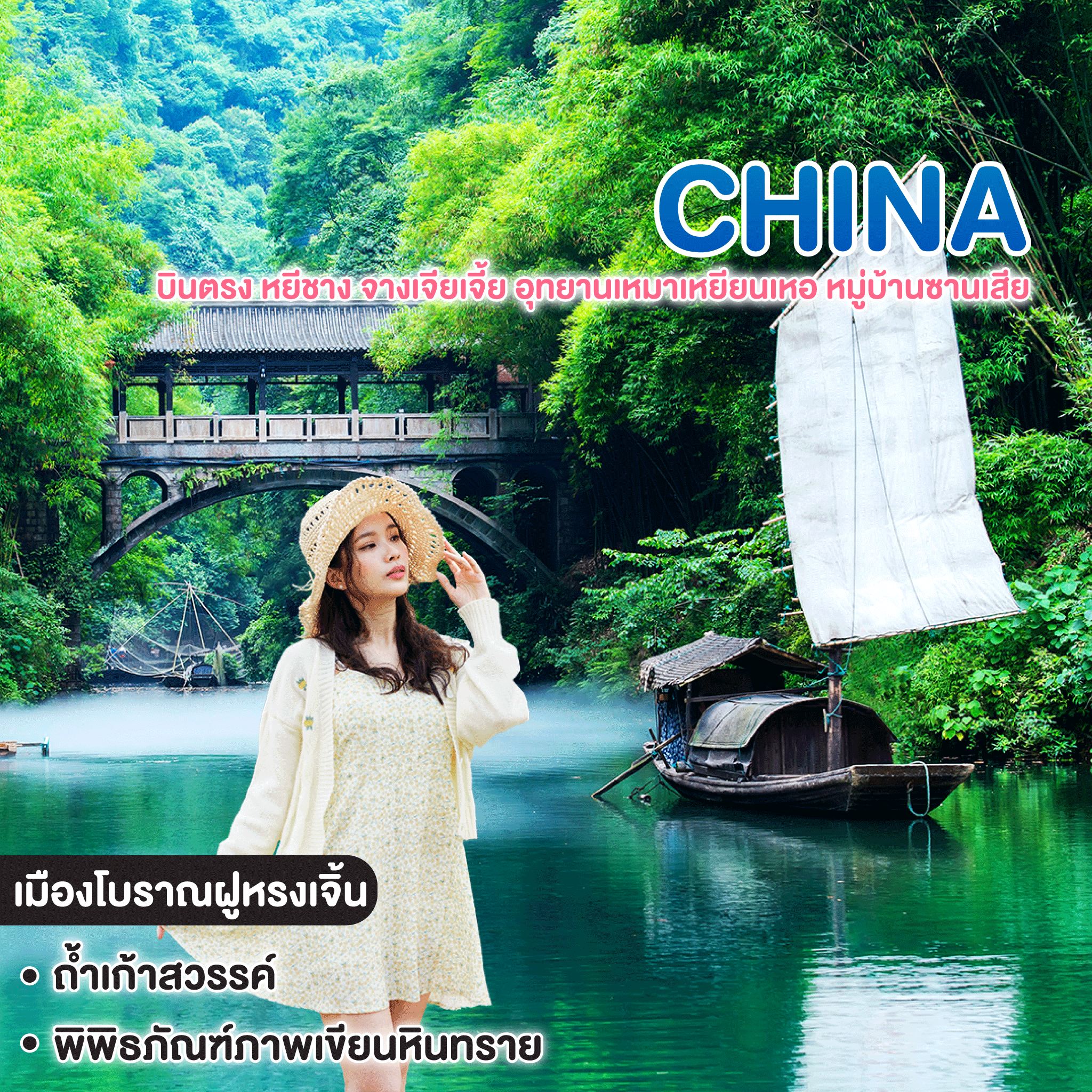 ทัวร์จีน บินตรง หยีชาง จางเจียเจี้ย อุทยานเหมาเหยียนเหอ หมู่บ้านซานเสีย เมืองโบราณฝูหรงเจิ้น