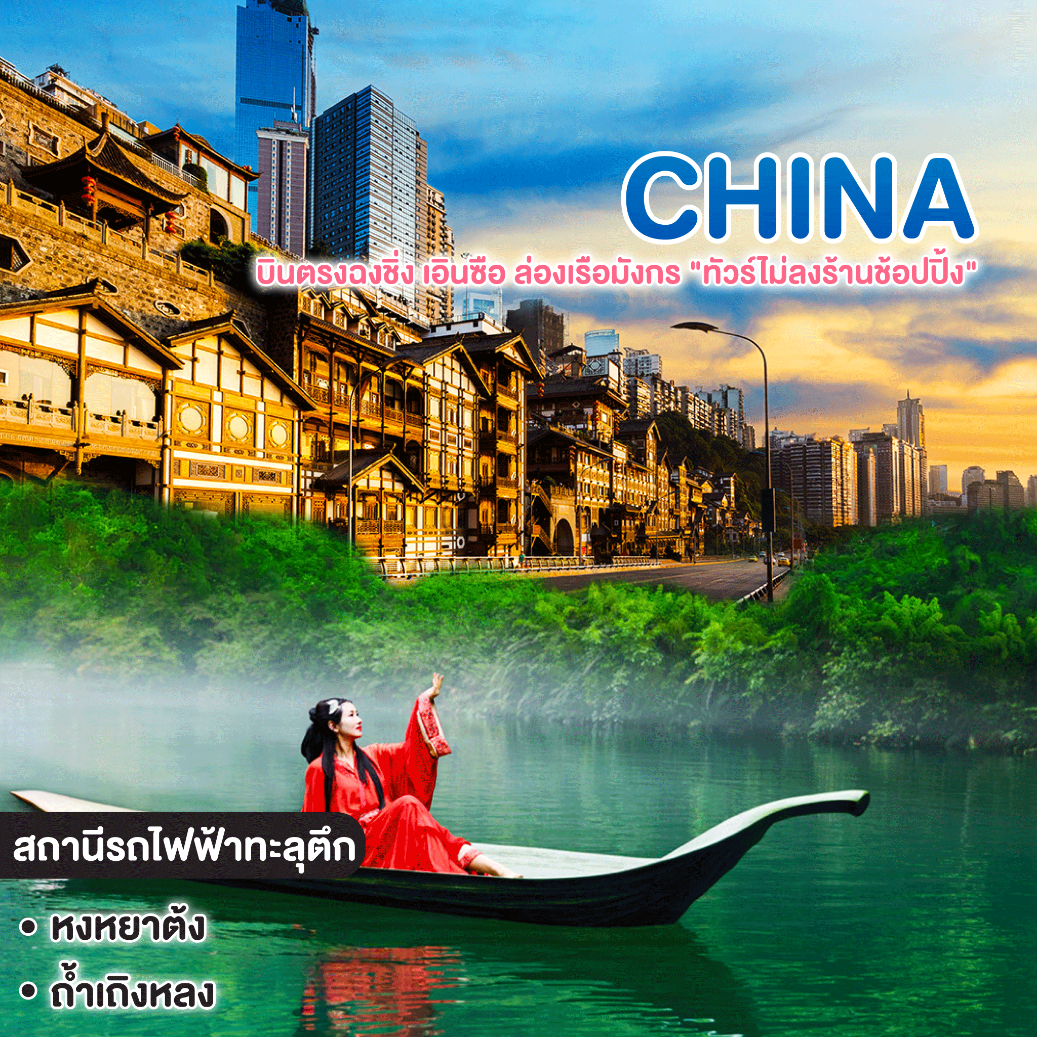 ทัวร์จีน บินตรงฉงชิ่ง เอินซือ ล่องเรือมังกร "ทัวร์ไม่ลงร้านช้อปปิ้ง"