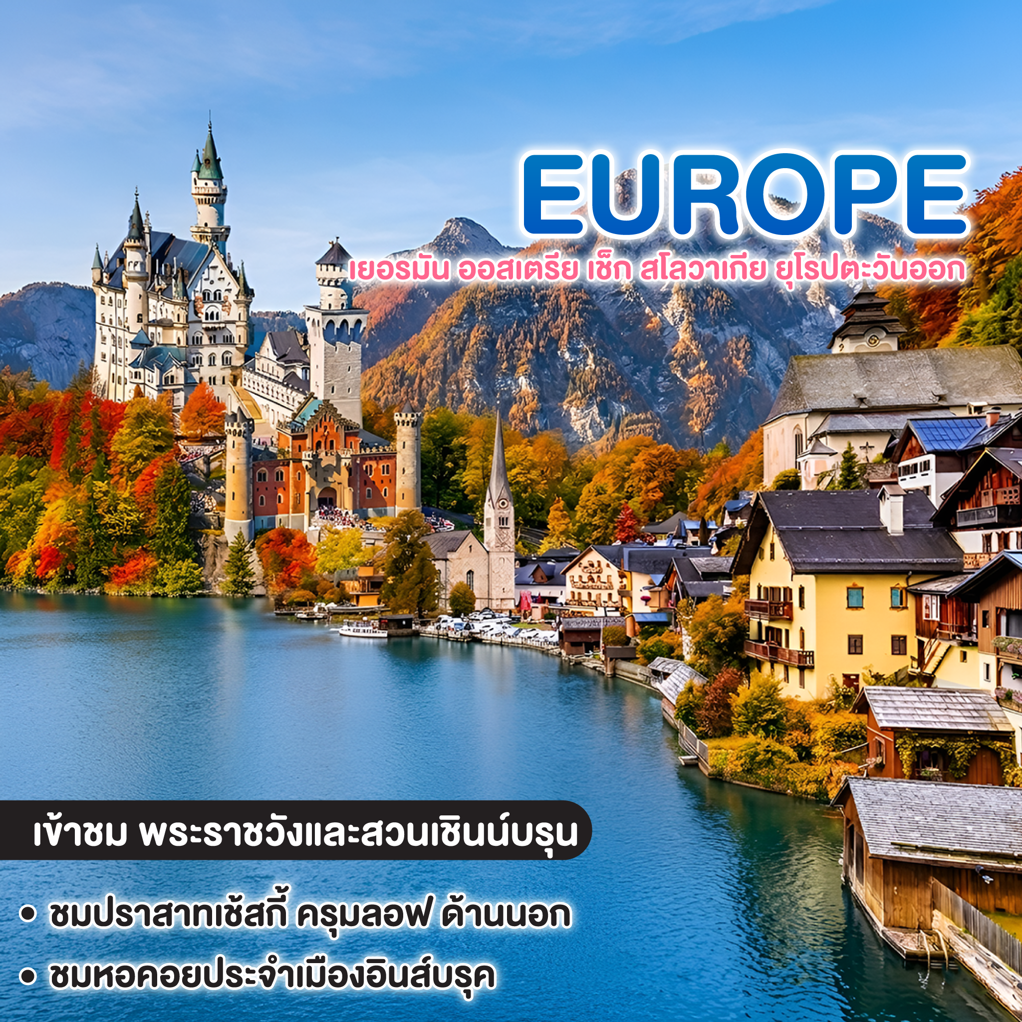 ทัวร์ยุโรป เยอรมัน ออสเตรีย เช็ก สโลวาเกีย ยุโรปตะวันออก สวยสะบัด จัดสิคะ