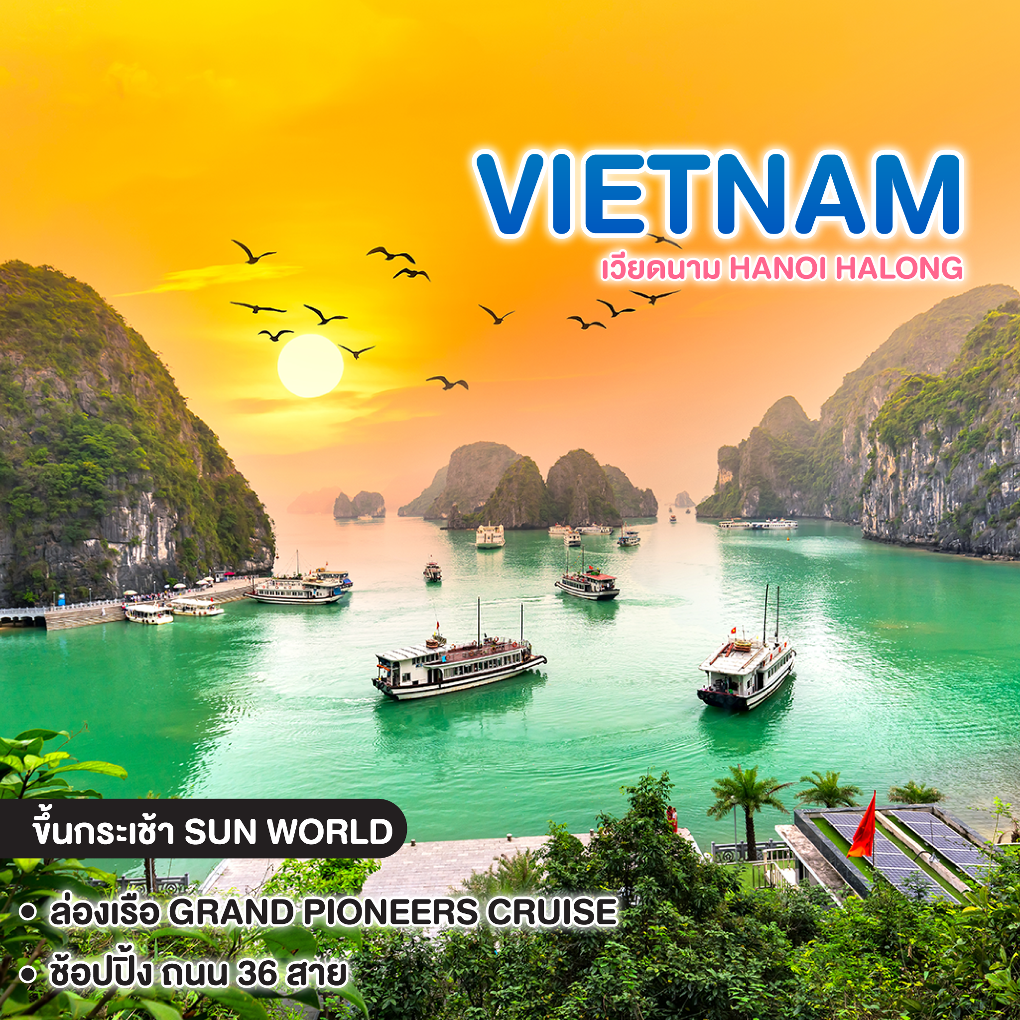 ทัวร์เวียดนาม  HANOI HALONG ล่องเรือสำราญ 5 ดาว GRAND PIONEER CRUISE    