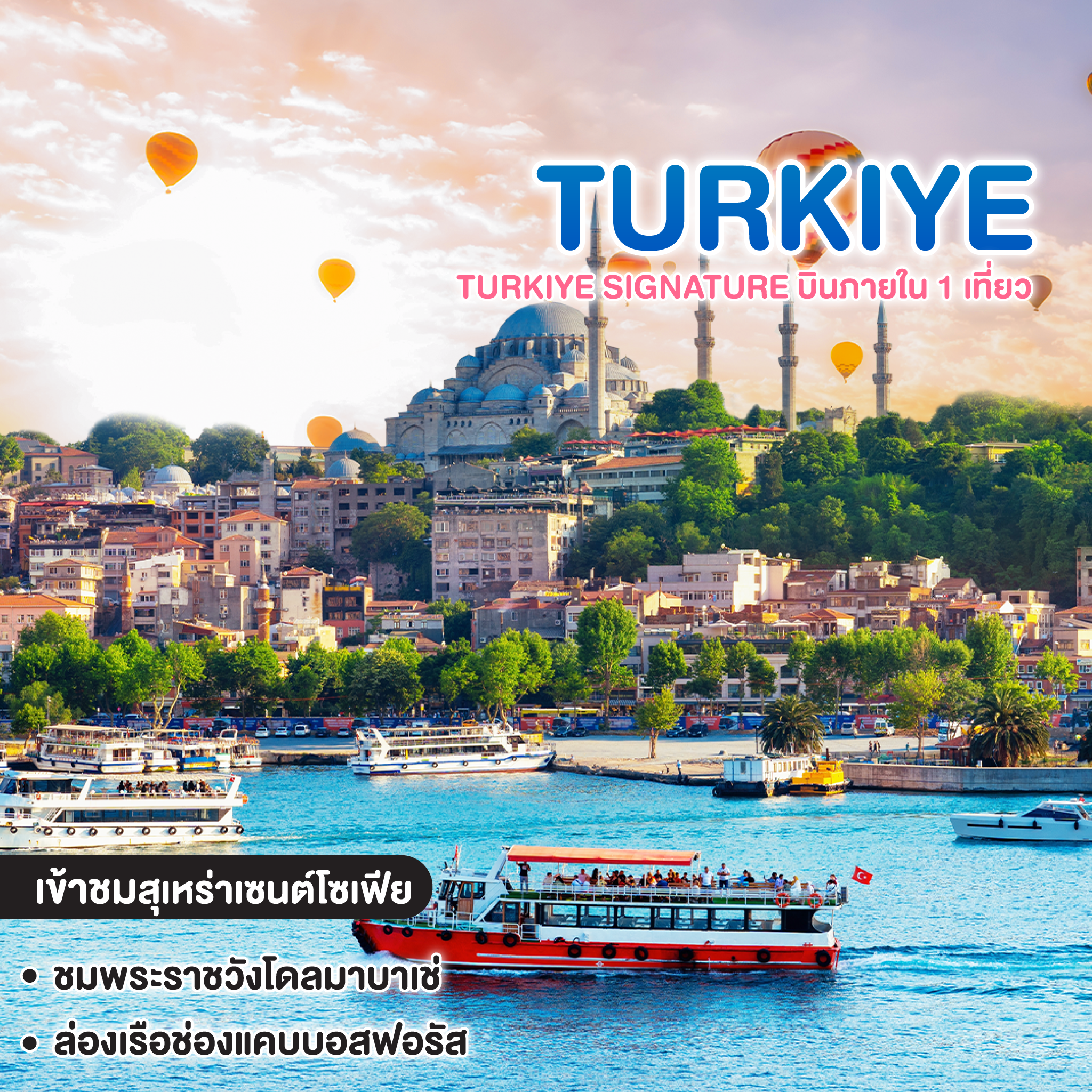 ทัวร์ตุรเคีย TURKIYE SIGNATURE บินภายใน 1 เที่ยว   