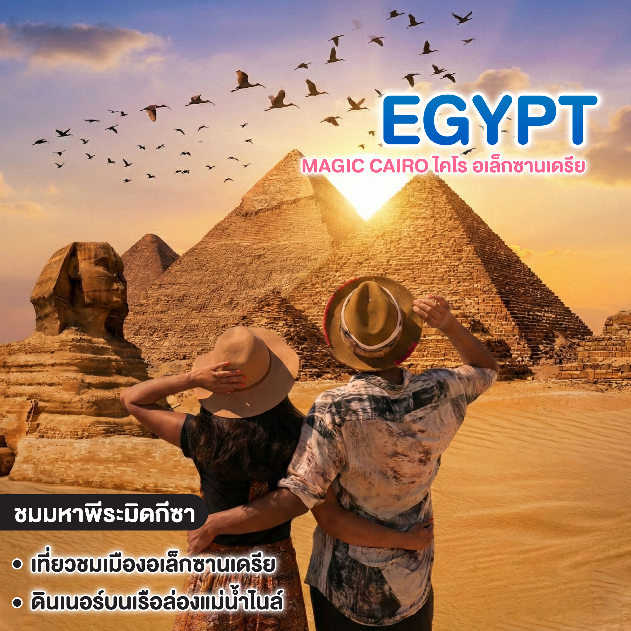 ทัวร์อียิปต์ MAGIC CAIRO ไคโร อเล็กซานเดรีย    