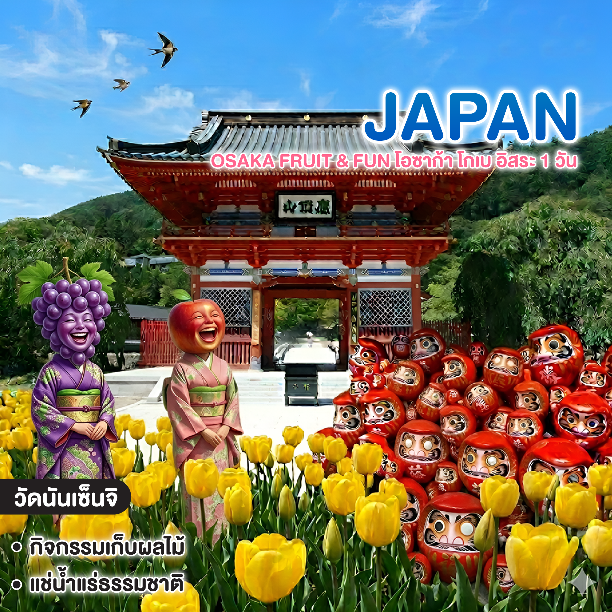 ทัวร์ญี่ปุ่น OSAKA FRUIT & FUN โอซาก้า โกเบ อิสระ 1 วัน 