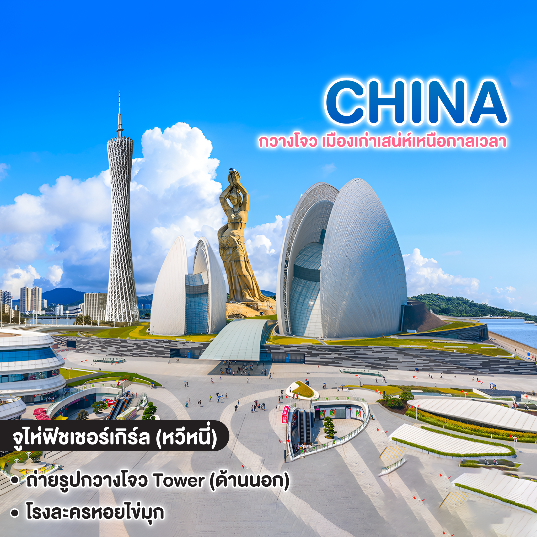 ทัวร์จีน CHINA GUANGZHOU ซุปตาร์ กวางโจว เมืองเก่าเสน่ห์เหนือกาลเวลา 