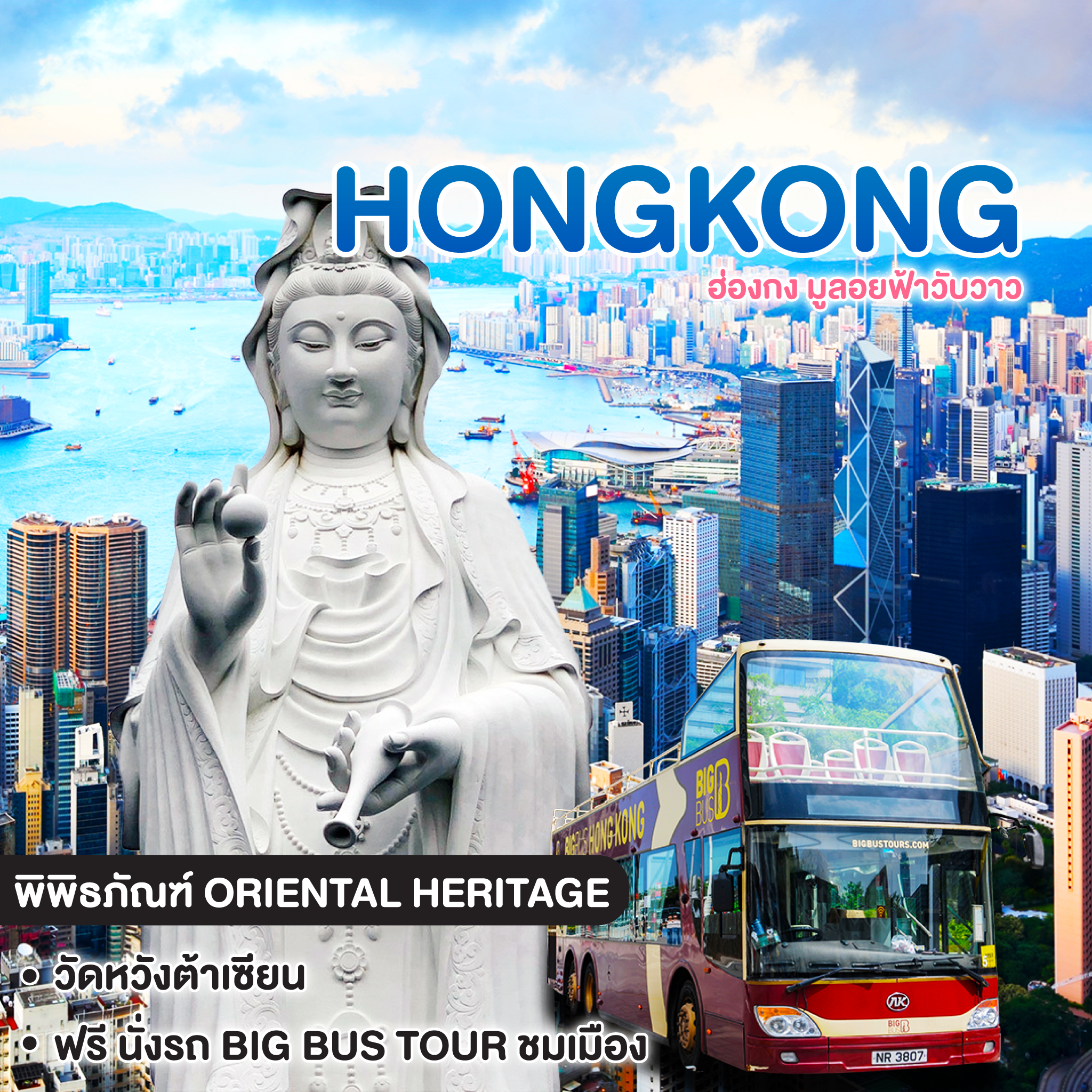 ทัวร์ฮ่องกง ซีซ้านคอนเฟิร์ม AMAZING HONG KONG 
