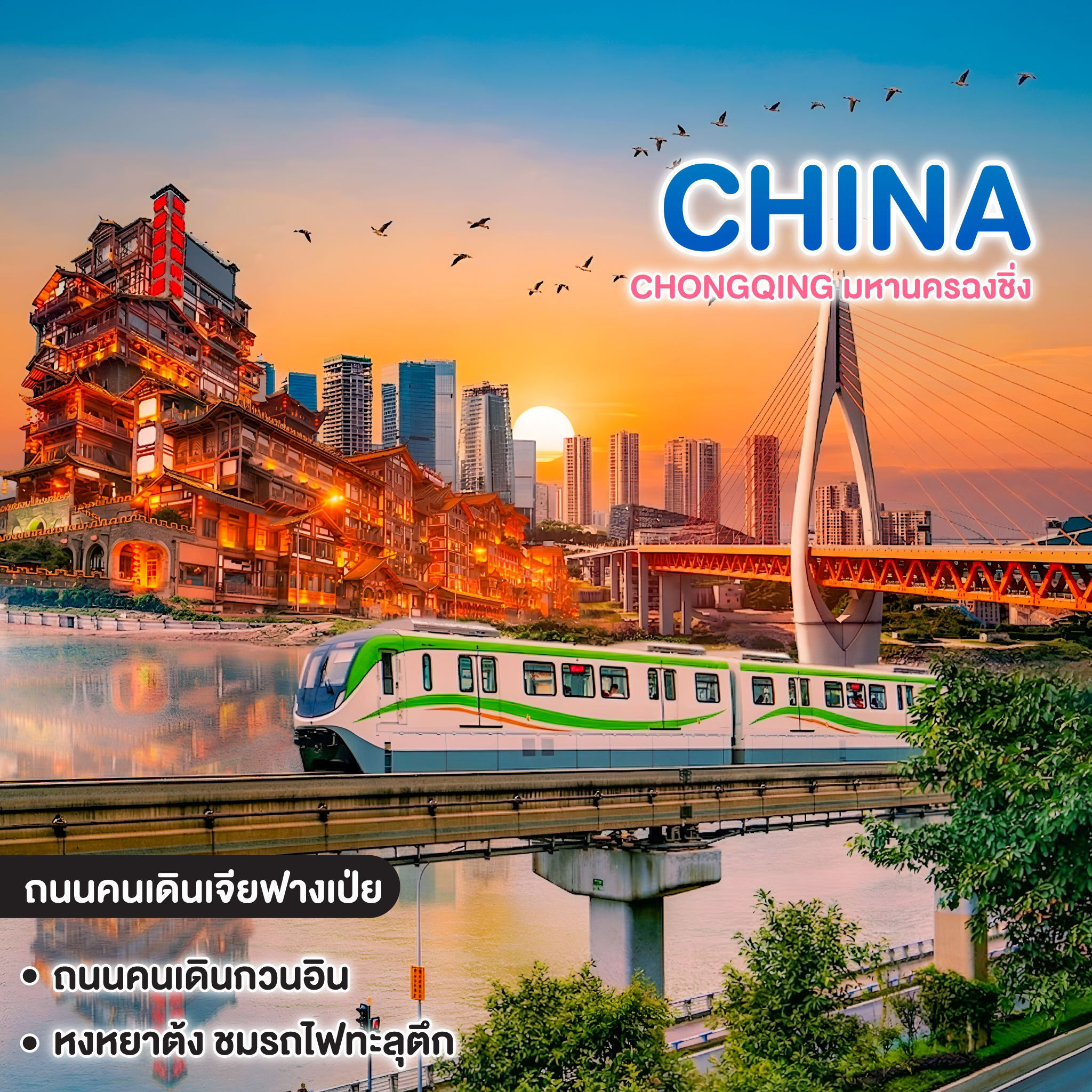 ทัวร์จีน CHONGQING มหานครฉงชิ่ง