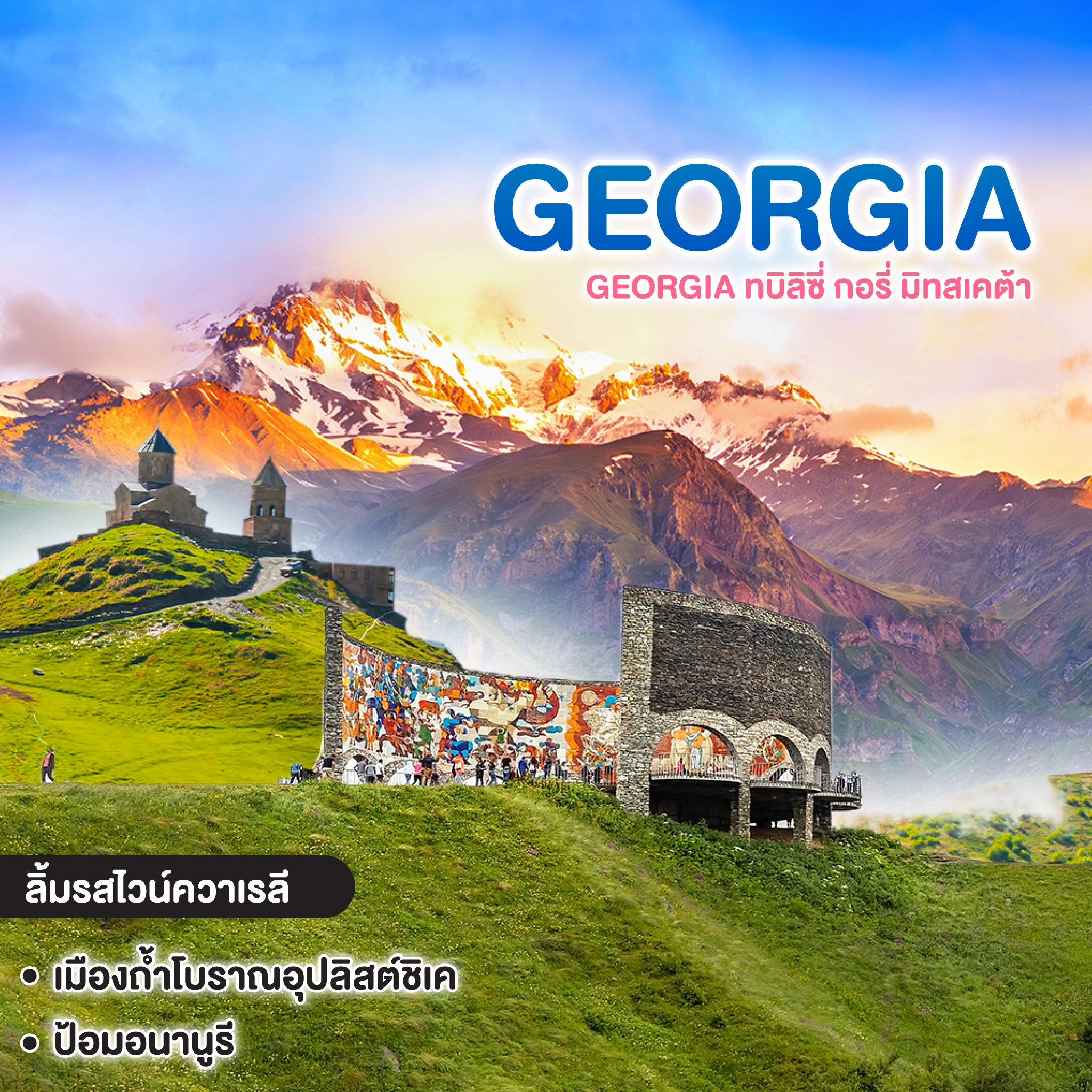 ทัวร์จอร์เจีย GEORGIA ทบิลิซี่ กอรี่ มิทสเคต้า กูดาอูรี คาซาเบกี้ ซิกนากิ ความเรลี