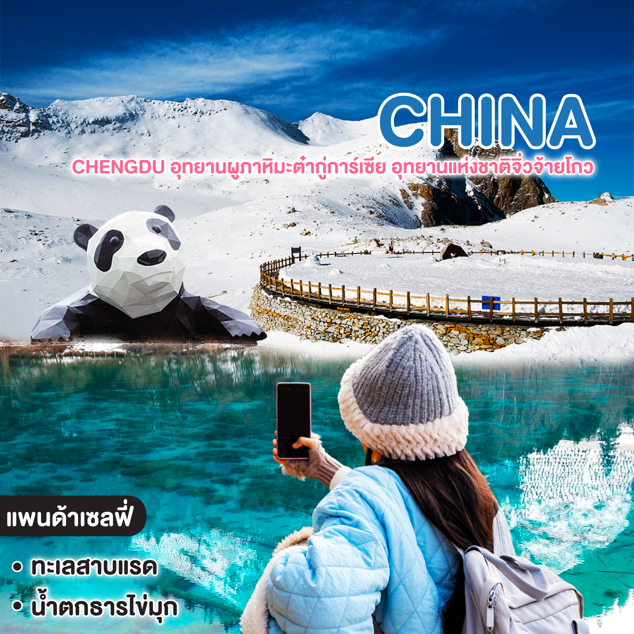 ทัวร์จีน CHENGDU อุทยานผูภาหิมะต๋ากู่การ์เซีย อุทยานแห่งชาติจิ่วจ้ายโกว