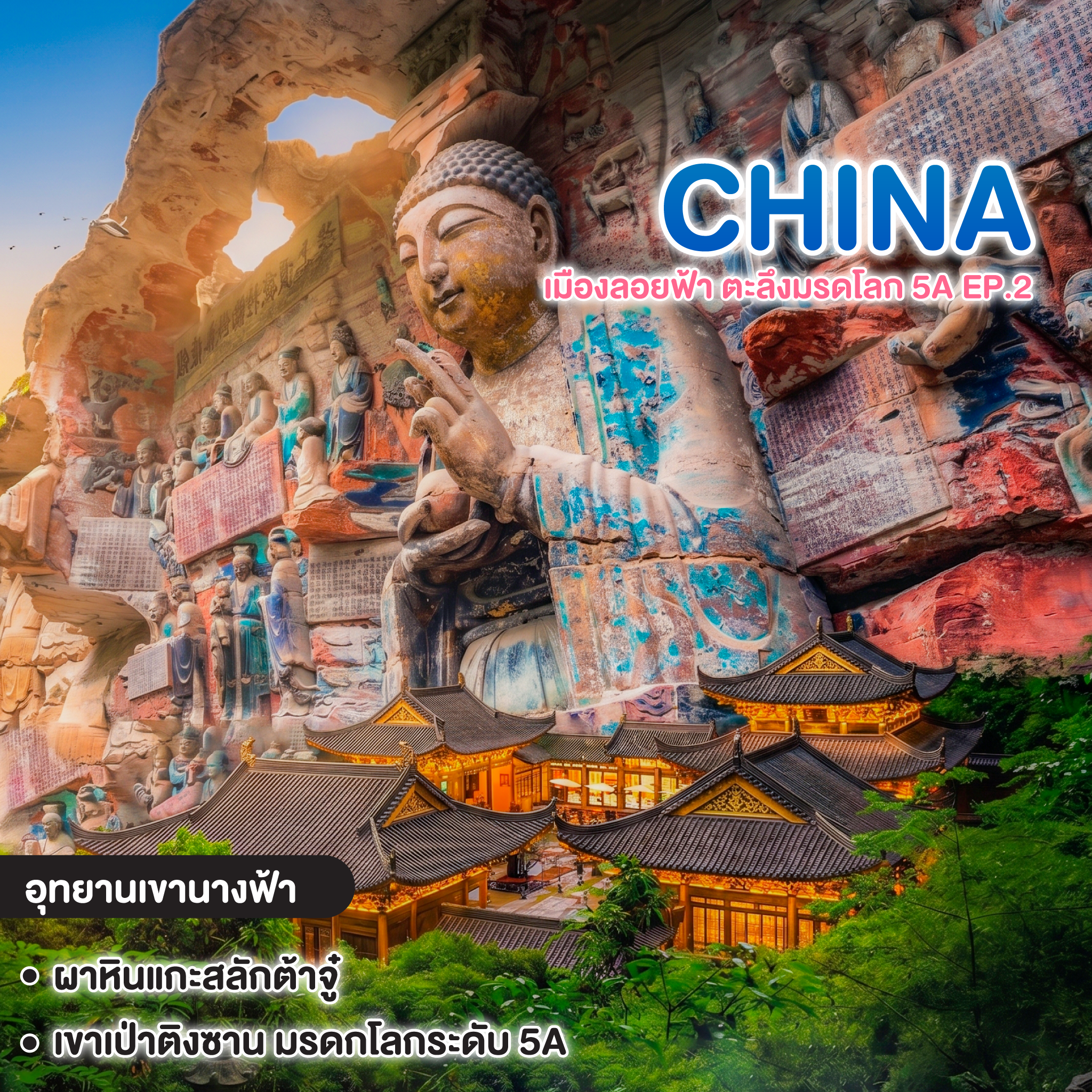 ทัวร์จีน CHONGQING ซุปตาร์ นครฉงชิ่ง เมืองลอยฟ้า ตะลึงมรดโลก 5A EP.2
