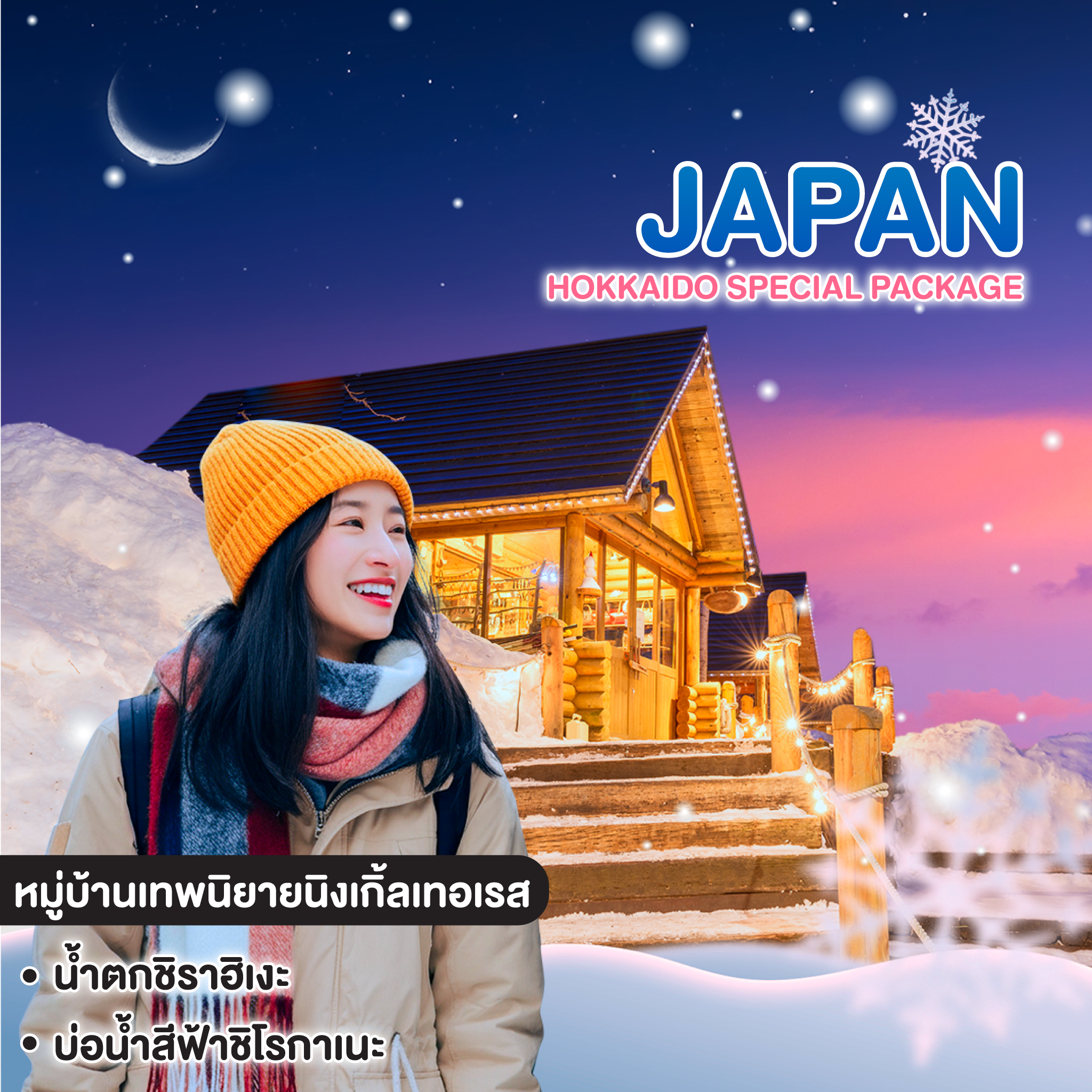 ทัวร์ญี่ปุ่น HOKKAIDO SPECIAL PACKAGE