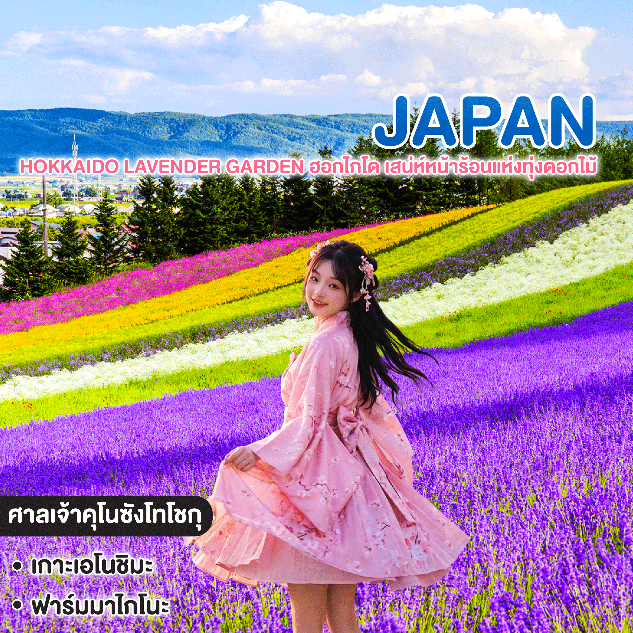 ทัวร์ญี่ปุ่น HOKKAIDO LAVENDER GARDEN ฮอกไกโด เสน่ห์หน้าร้อนแห่งทุ่งดอกไม้