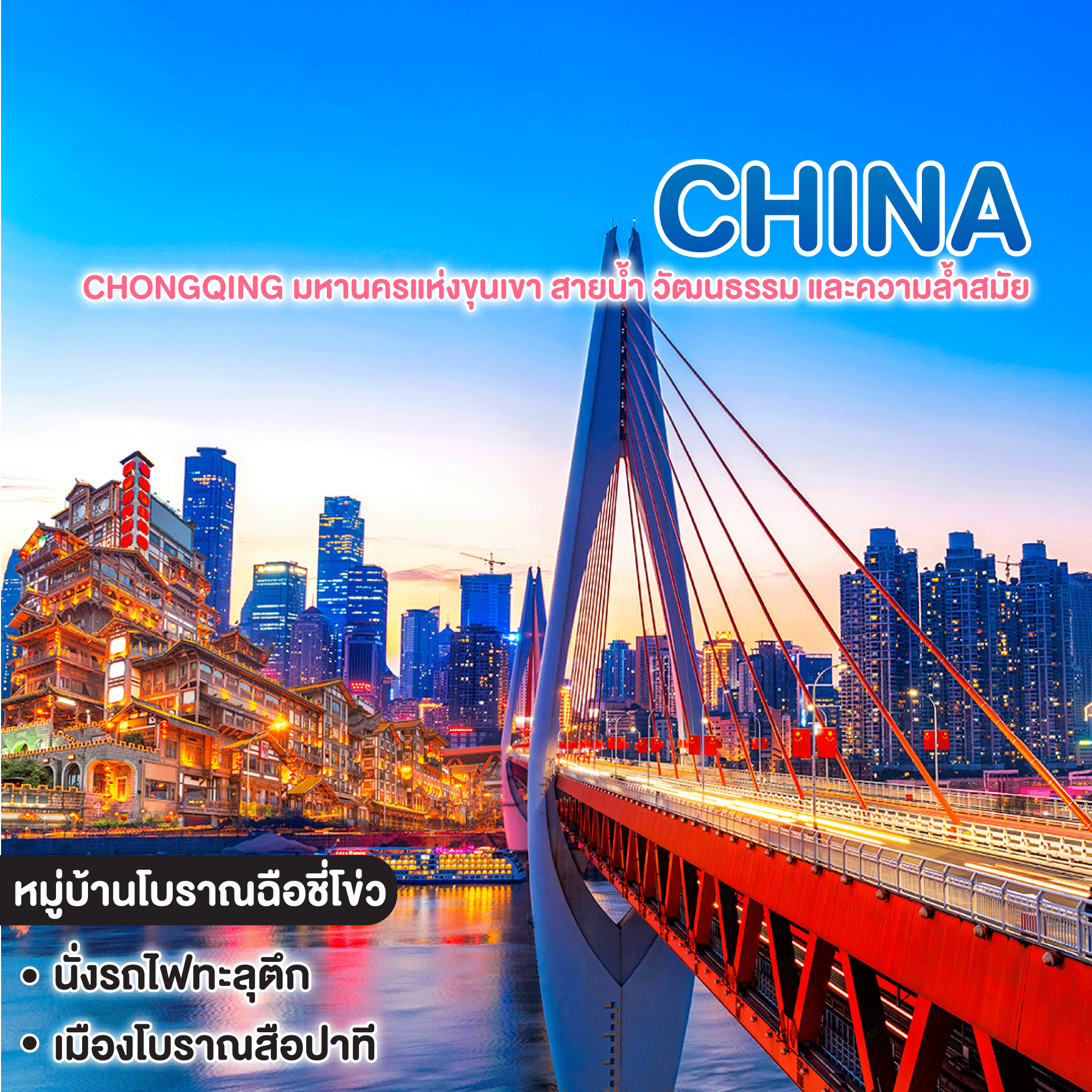 ทัวร์จีน CHONGQING มหานครแห่งขุนเขา สายน้ำ วัฒนธรรม และความล้ำสมัย