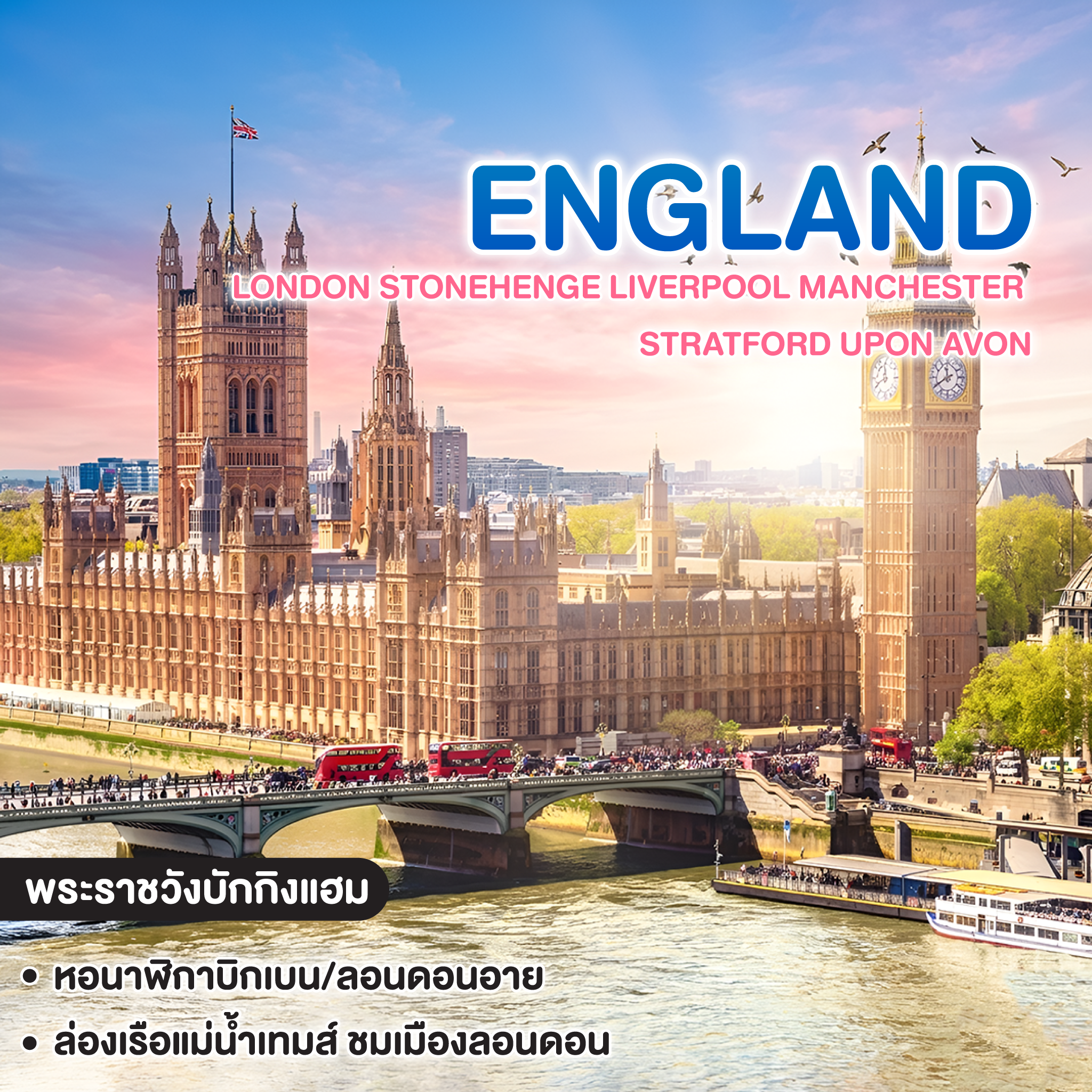 ทัวร์อังกฤษ BRITAIN TIMELESS BEAUTY ENGLAND LONDON STONEHENGE LIVERPOOL MANCHESTER STRATFORD UPON AVON