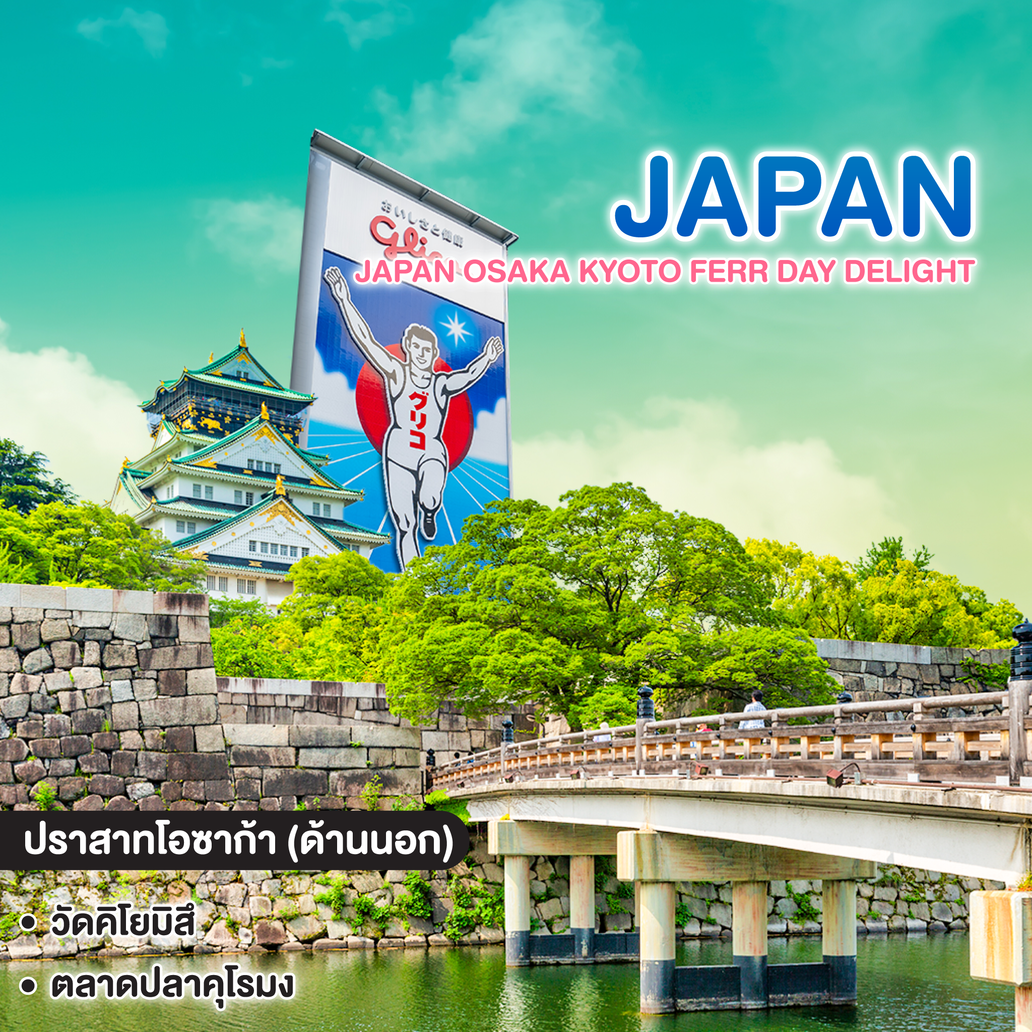 ทัวร์ญี่ปุ่น JAPAN OSAKA KYOTO FERR DAY DELIGHT 