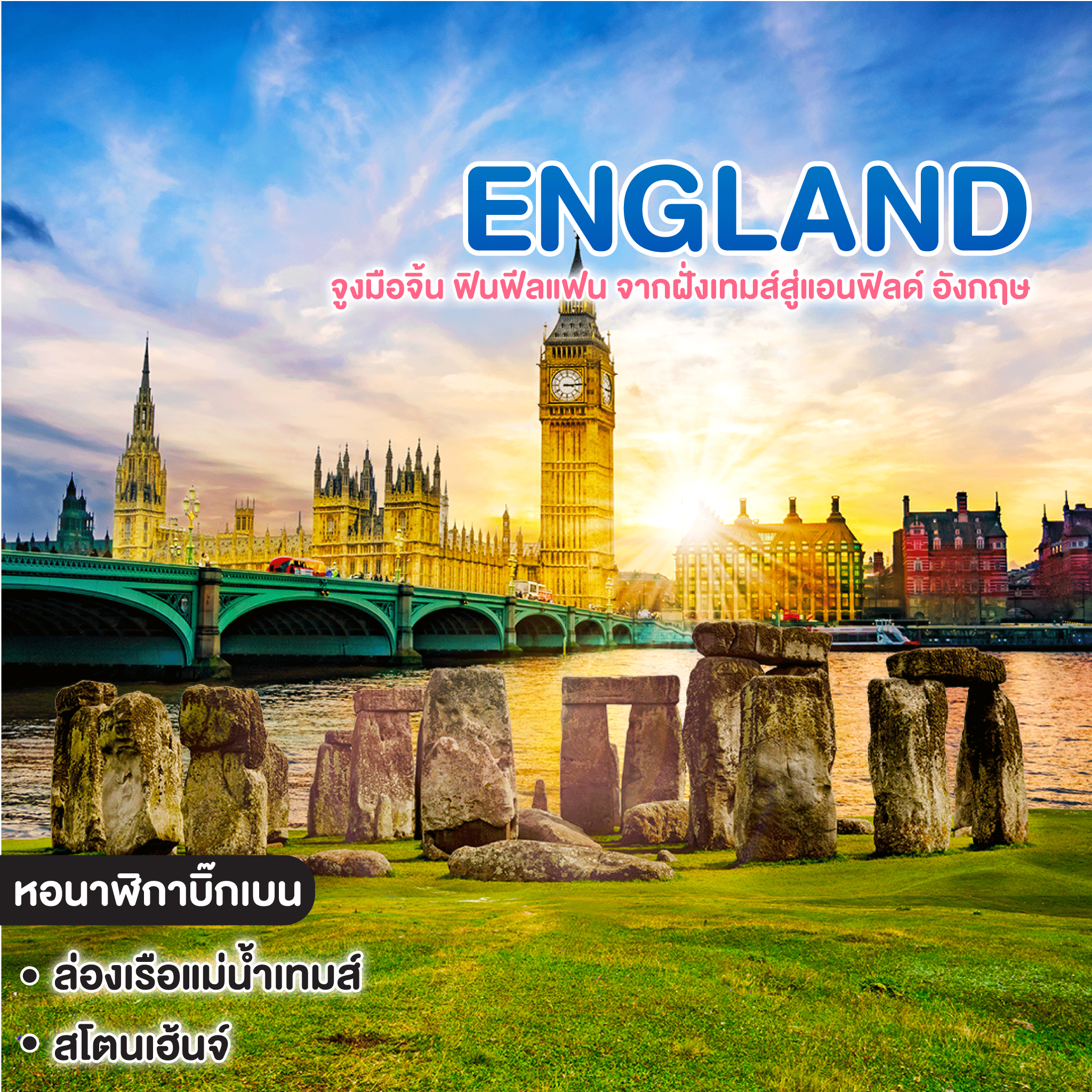 ทัวร์อังกฤษ จูงมือจิ้น ฟินฟีลแฟน จากฝั่งเทมส์สู่แอนฟิลด์ อังกฤษ