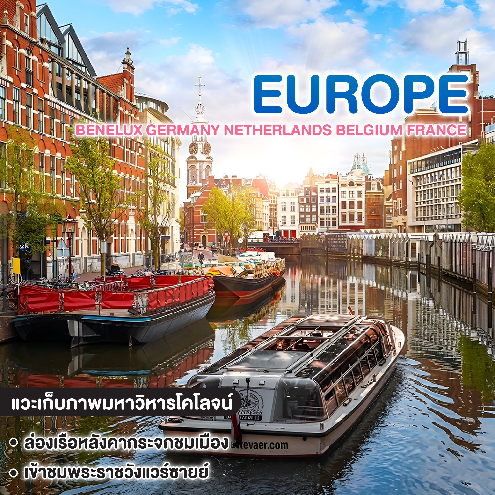 ทัวร์ยุโรป BENELUX GERMANY NETHERLANDS BELGIUM FRANCE   
