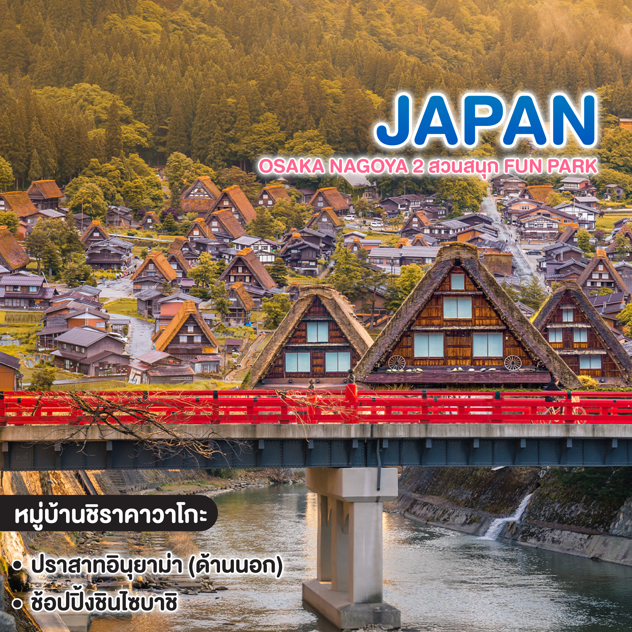 ทัวร์ญี่ปุ่น OSAKA NAGOYA 2 สวนสนุก FUN PARK 