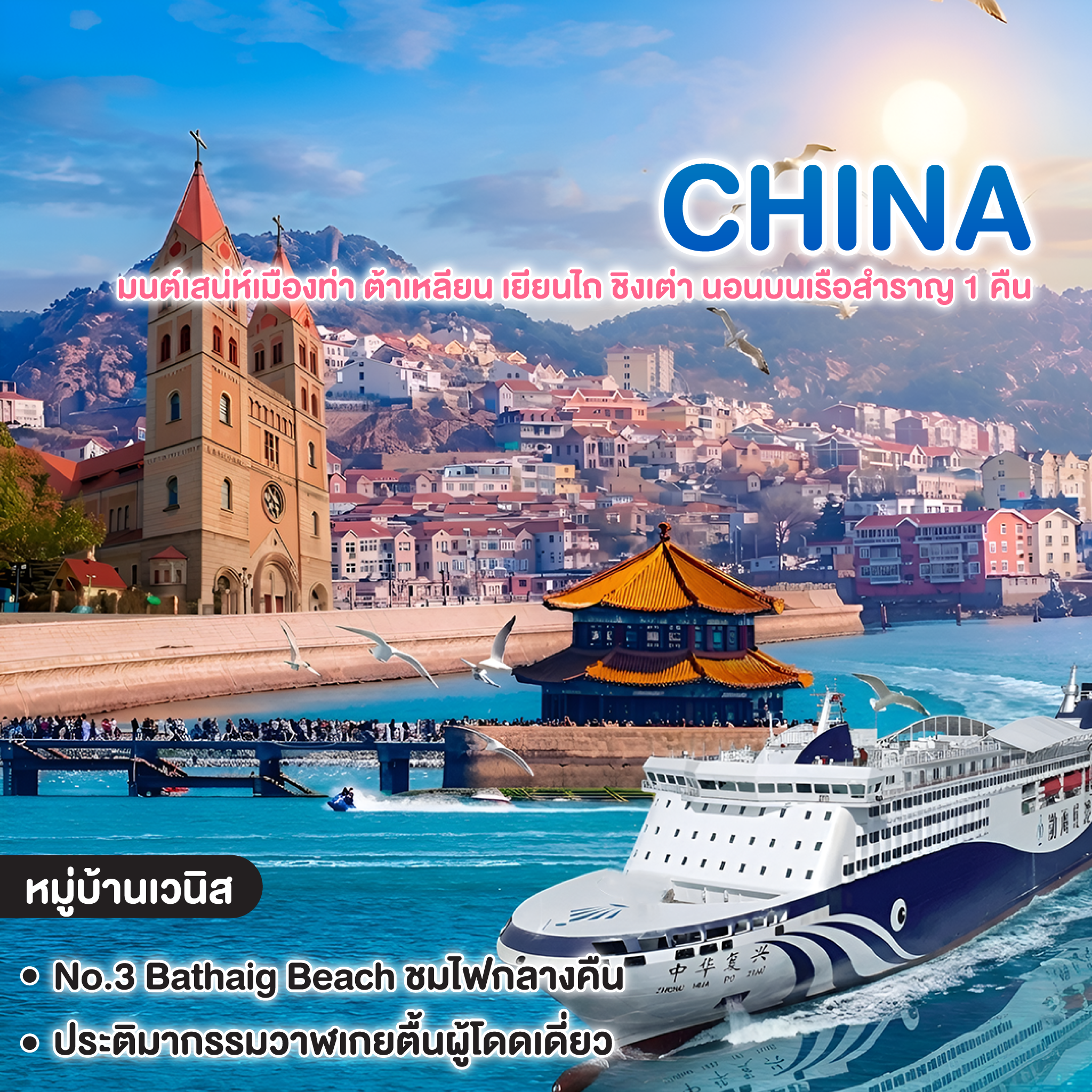 ทัวร์จีน HIGHLIGHT DALIAN QINGDAO มนต์เสน่ห์เมืองท่า ต้าเหลียน เยียนไถ ชิงเต่า นอนบนเรือสำราญ 1 คืน 