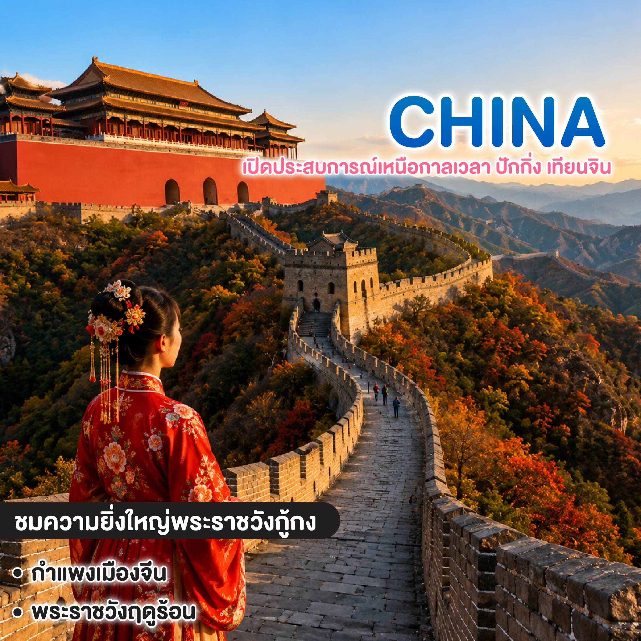 ทัวร์จีน เปิดประสบการณ์เหนือกาลเวลา ปักกิ่ง เทียนจิน