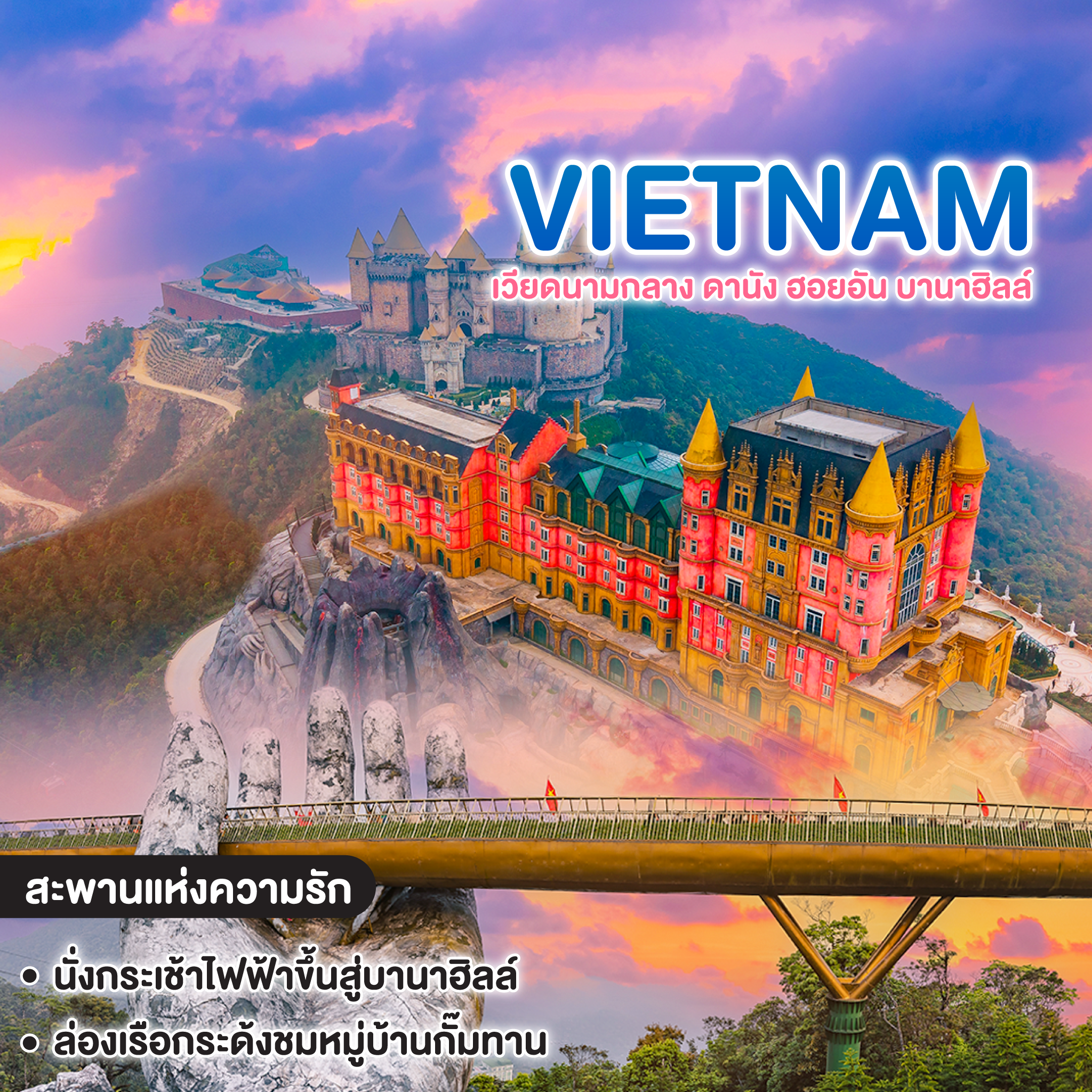 ทัวร์เวียดนาม VIETNAM จัดครบดานัง เที่ยวบานาฮิลล์ ฟีลยุโรป เวียดนามกลาง ดานัง ฮอยอัน บานาฮิลล์   