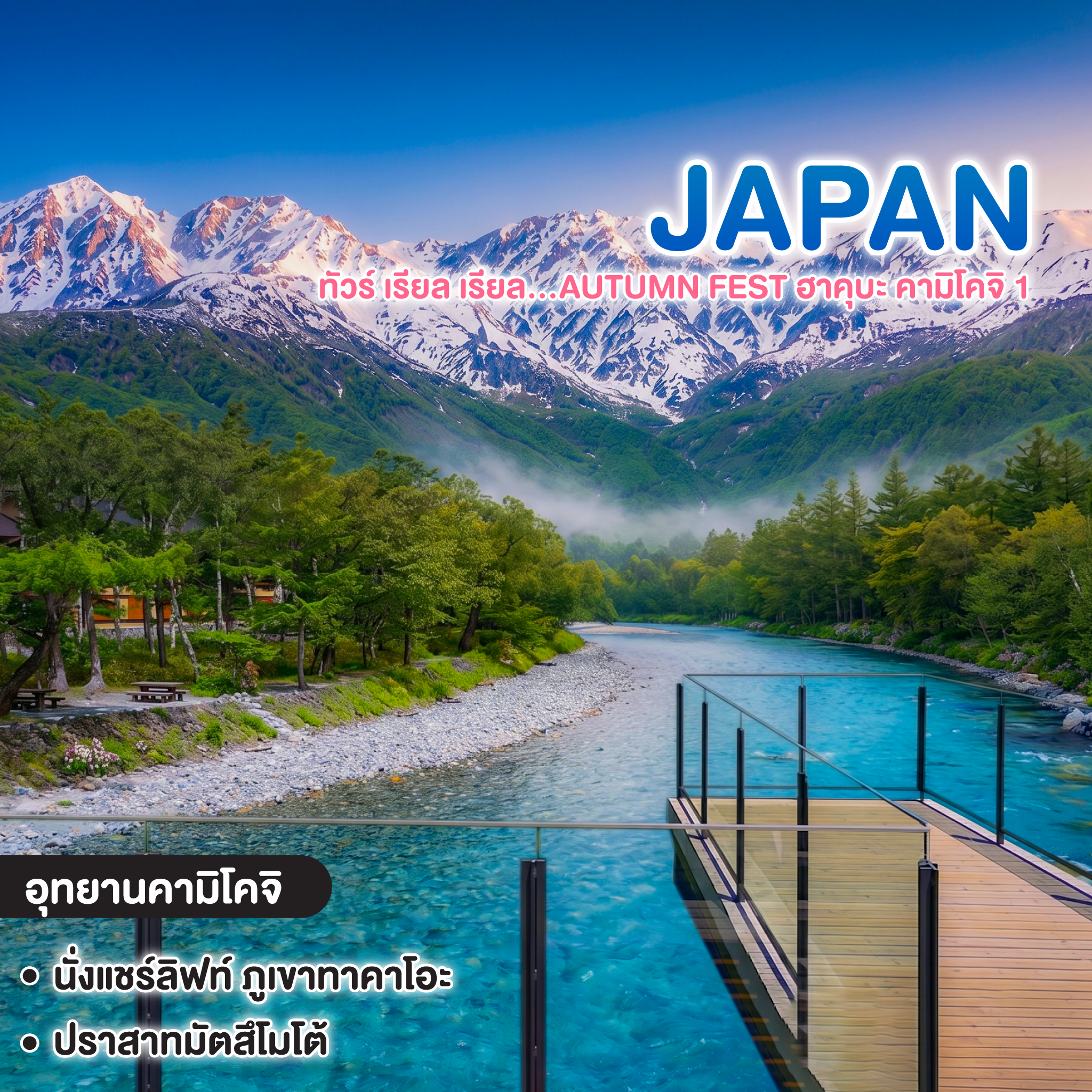 ทัวร์ญี่ปุ่น HAKUBA KAMIKOCHI FUJI TOKYO APPLE PICKING ทัวร์ เรียล เรียล…Autumn Fest ฮาคุบะ คามิโคจิ 1