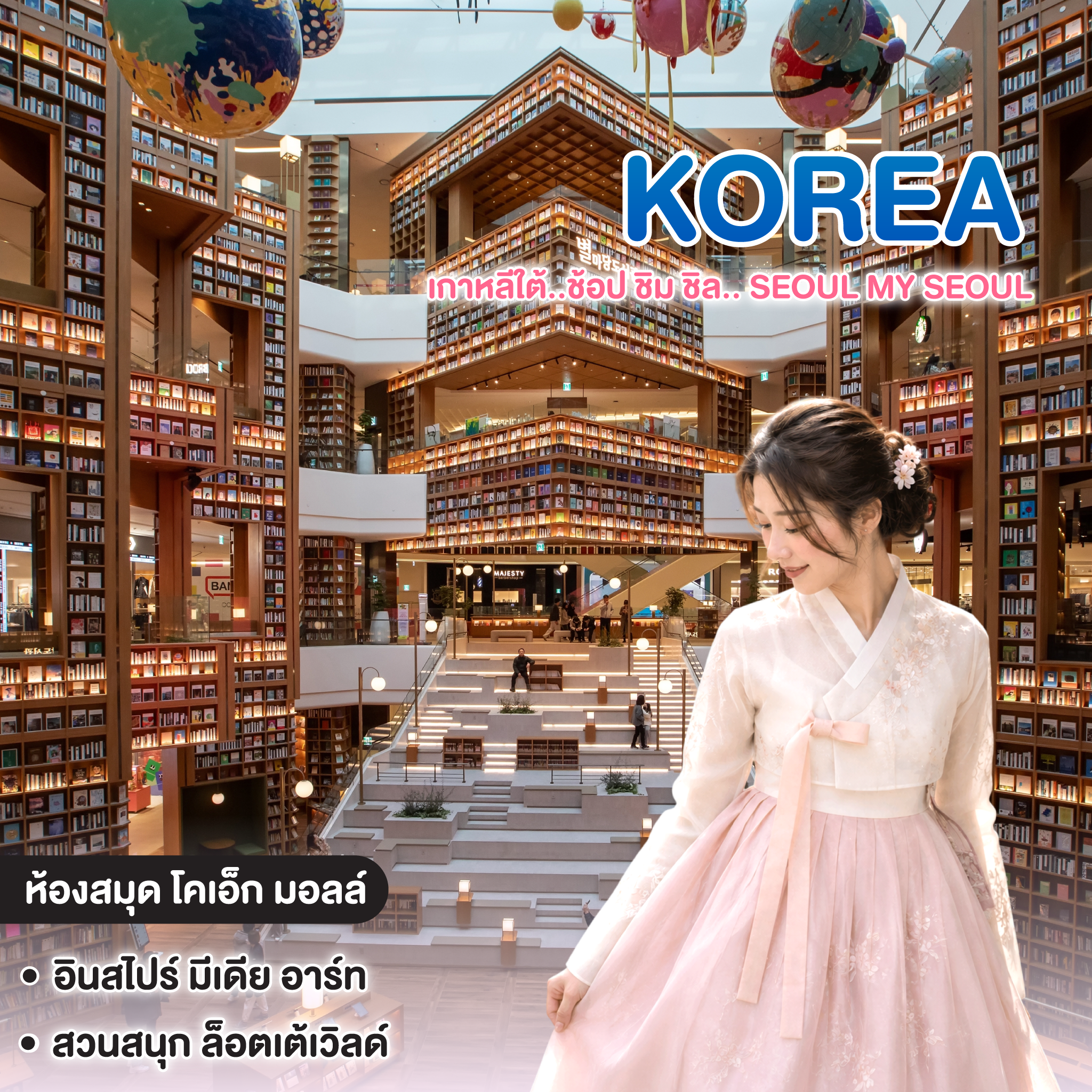ทัวร์เกาหลี บินตรงเชียงใหม่ เกาหลีใต้..ช้อป ชิม ชิล.. Seoul My Seoul
