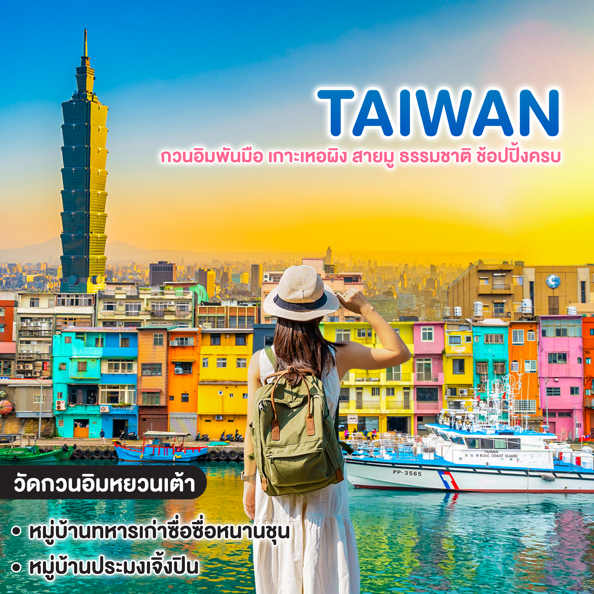 ทัวร์ไต้หวัน Taiwan Blessing Escape กวนอิมพันมือ เกาะเหอผิง สายมู ธรรมชาติ ช้อปปิ้งครบ 