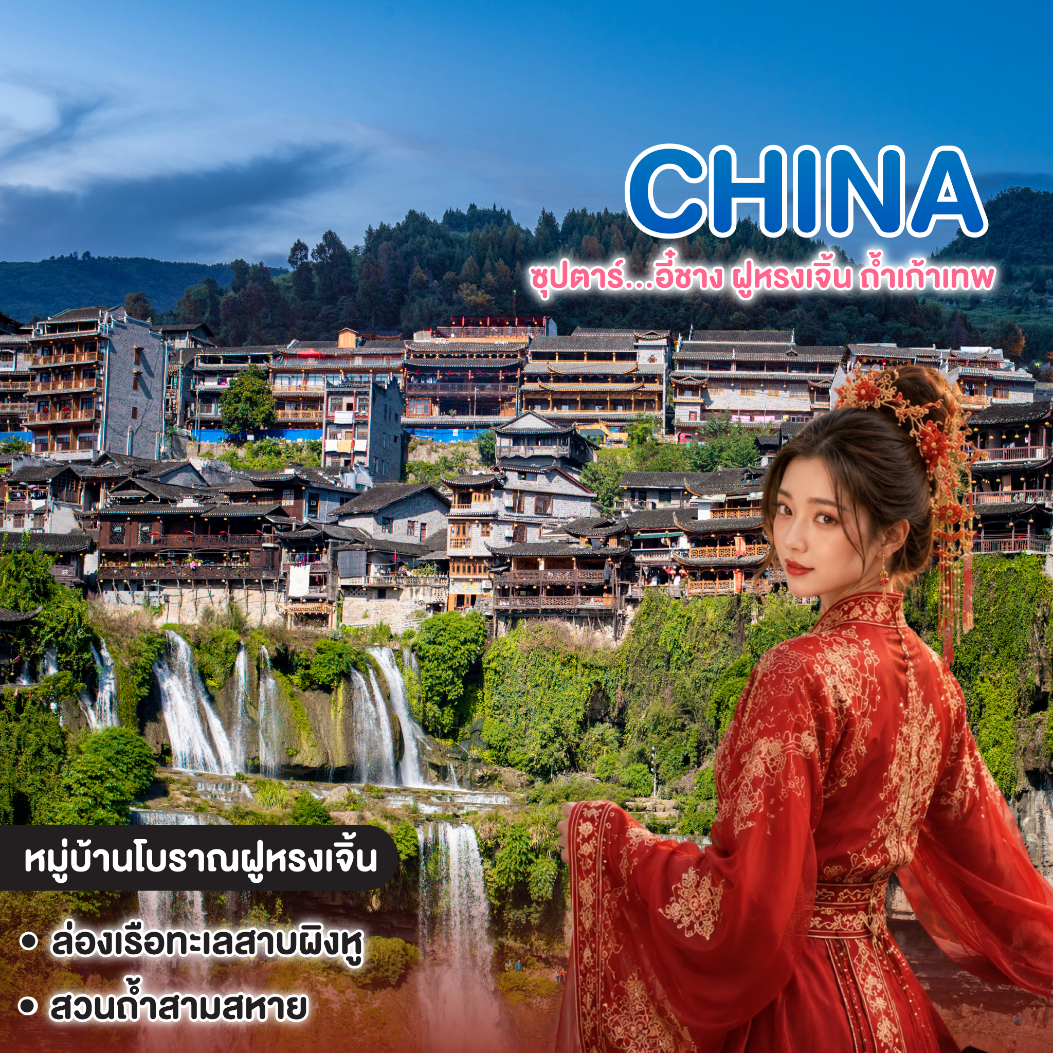 ทัวร์จีน China YICHANG ซุปตาร์...อี๋ชาง ฝูหรงเจิ้น ถ้ำเก้าเทพ