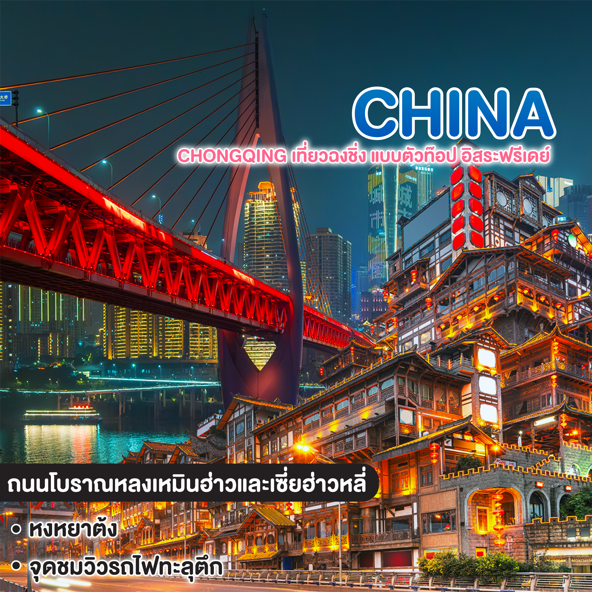 ทัวร์จีน CHONGQING เที่ยวฉงชิ่ง แบบตัวท๊อป อิสระฟรีเดย์ 