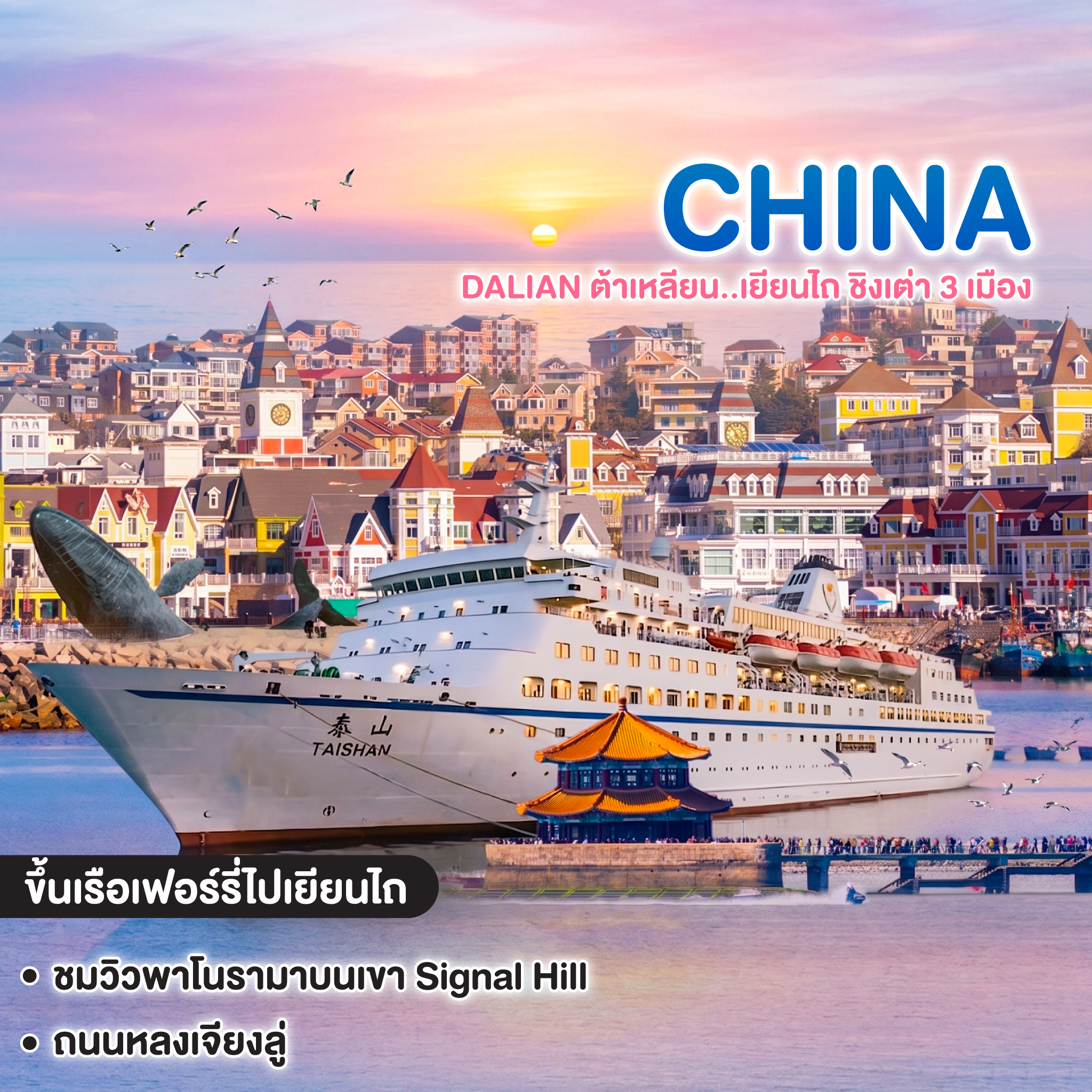 ทัวร์จีน Dalian ต้าเหลียน..เยียนไถ ชิงเต่า 3 เมือง