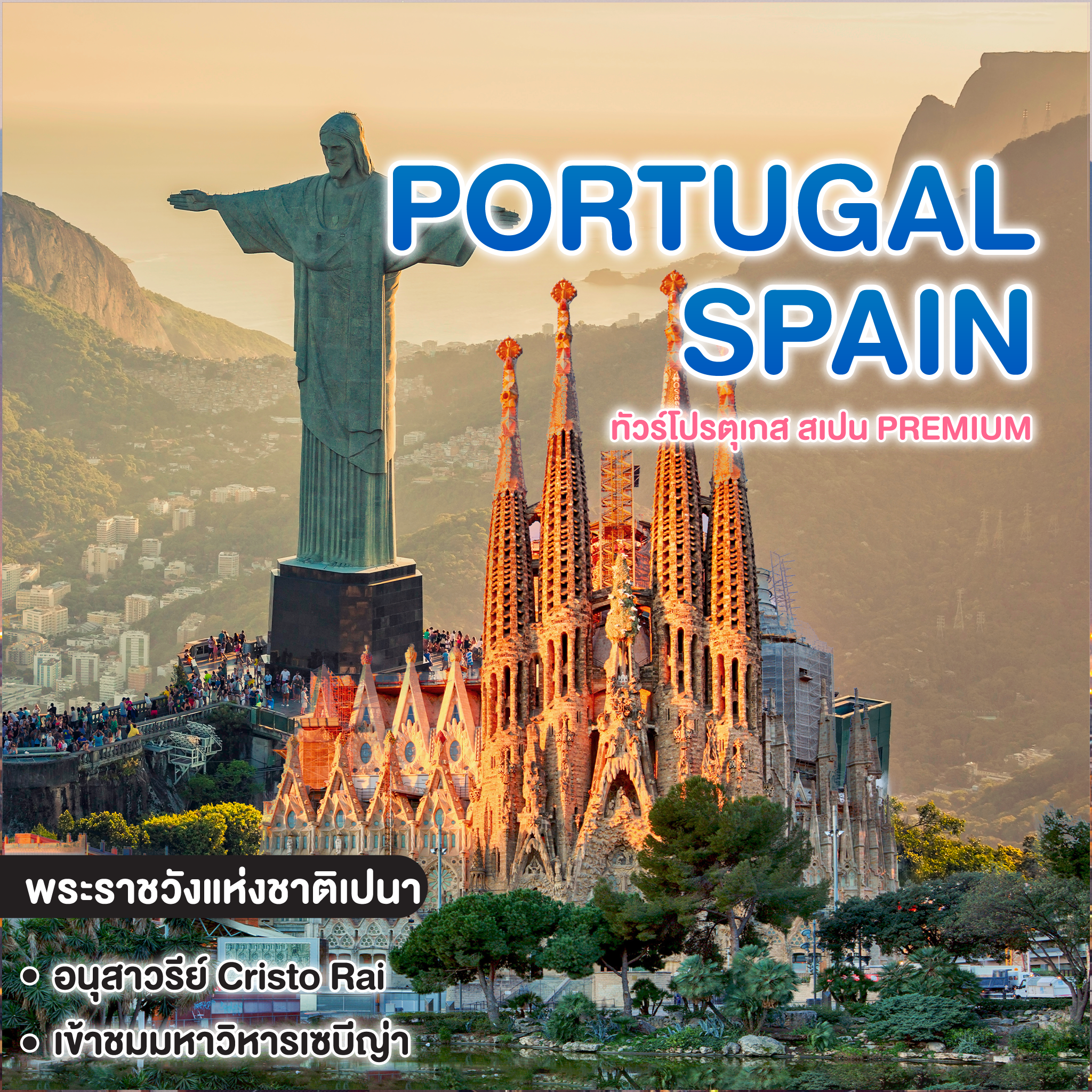 ทัวร์โปรตุเกส สเปน PREMIUM PORTUGAL SPAIN