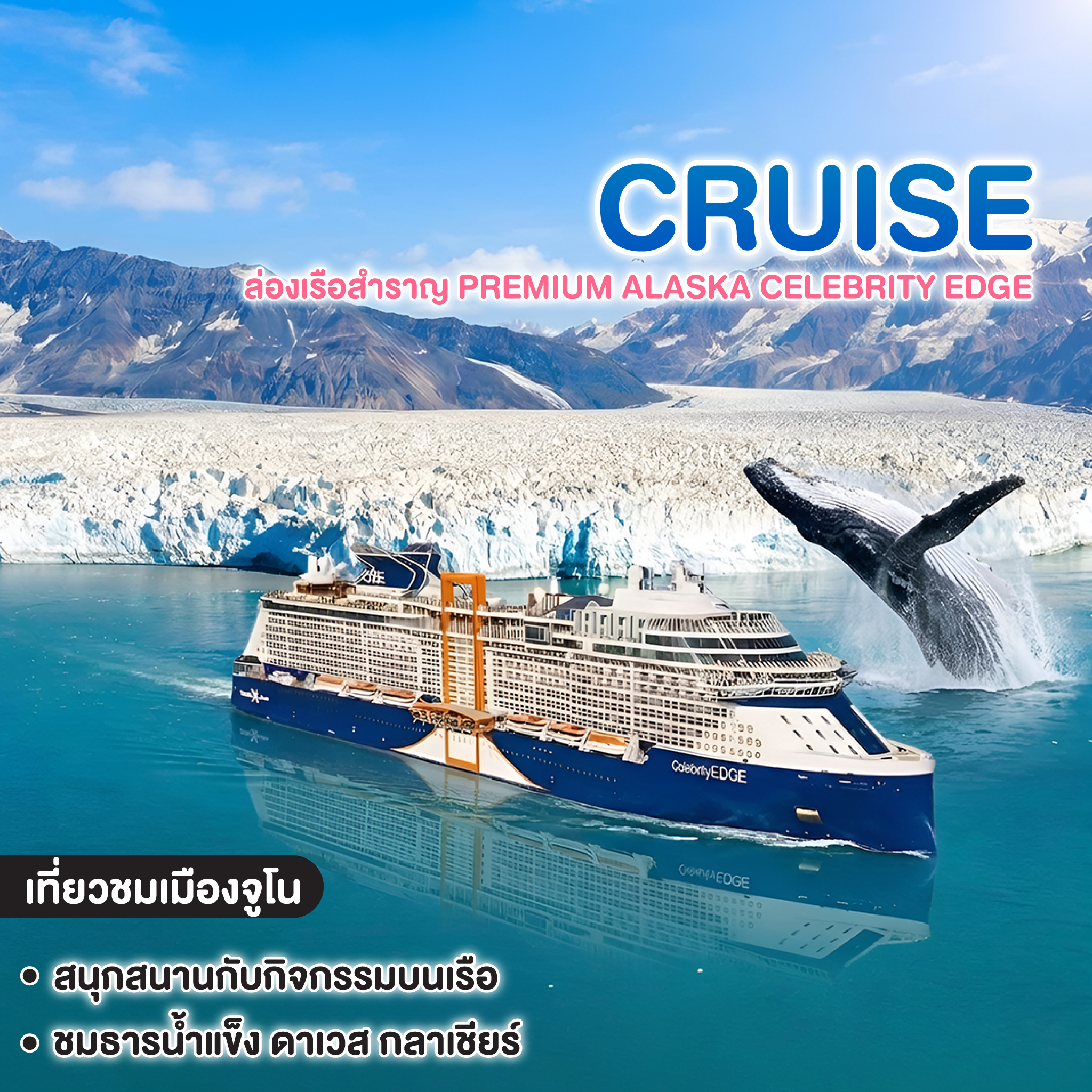 ทัวร์ล่องเรือสำราญ PREMIUM ALASKA CELEBRITY EDGE ห้องพักมีระเบียง รวมแพคเกจเครื่องดื่มและ WIFI บนเรือ  