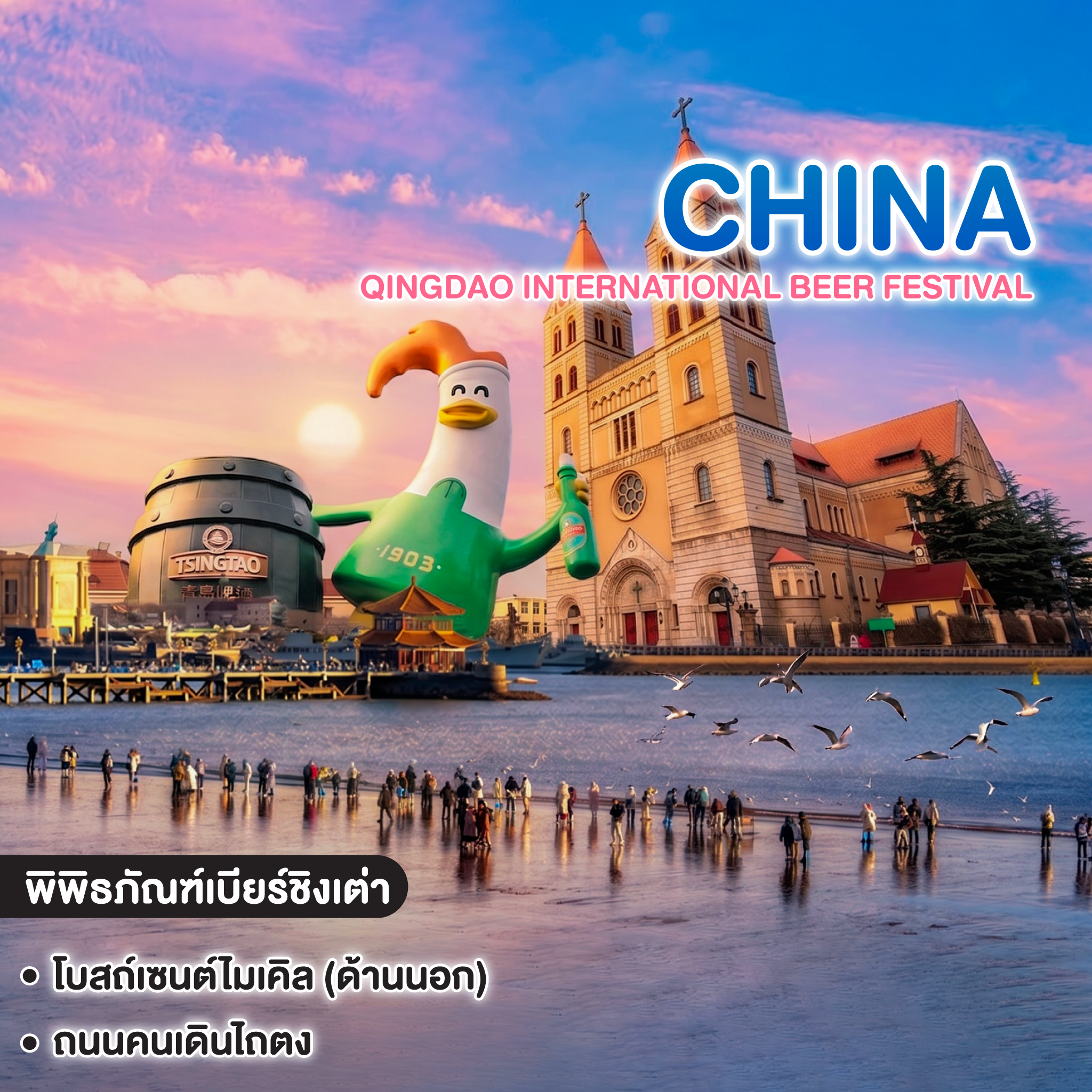 ทัวร์จีน PERFECT QINGDAO INTERNATIONAL BEER FESTIVAL เทศกาลเบียร์ที่ใหญ่ที่สุดในเอเชีย 