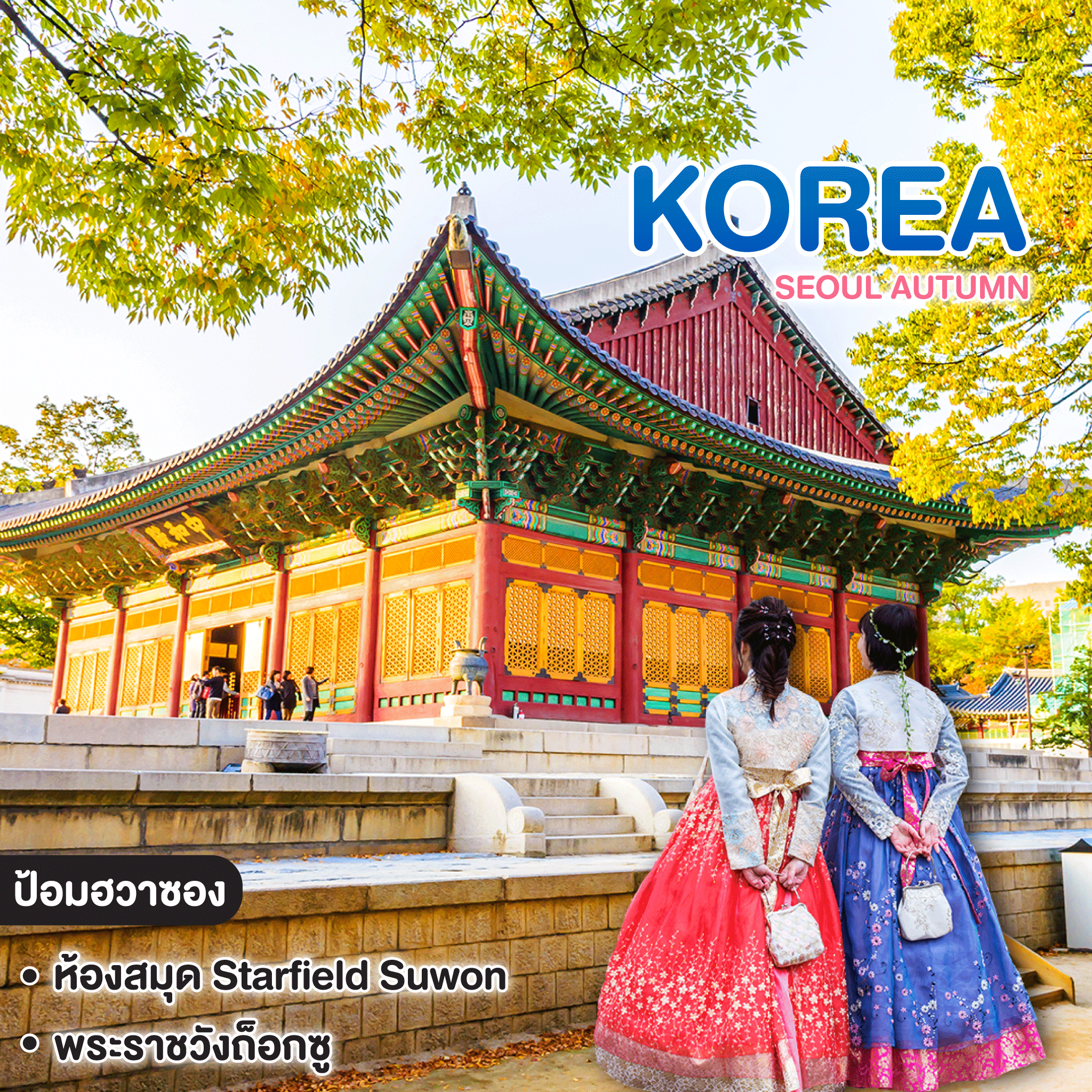 ทัวร์เกาหลี SEOUL AUTUMN 