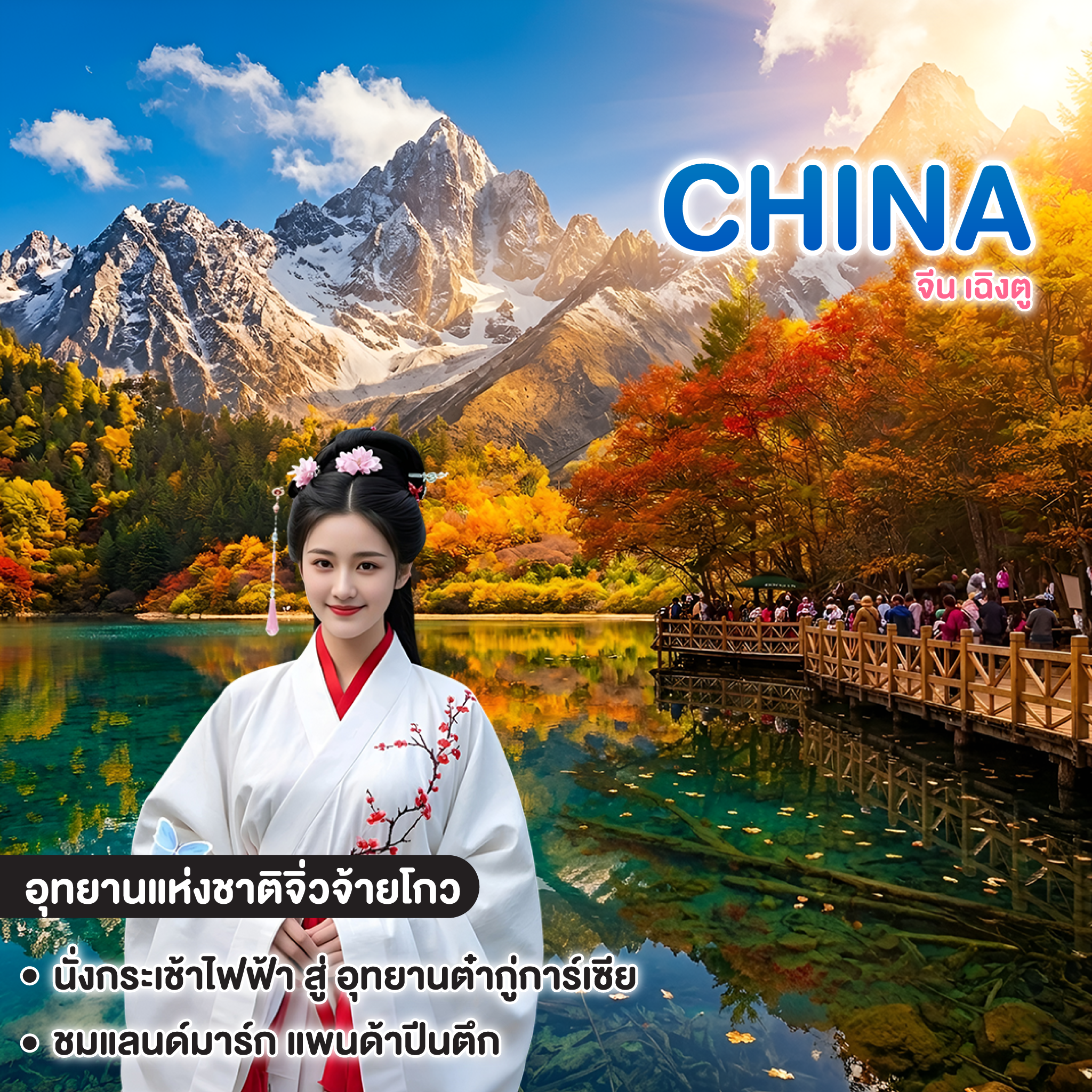 ทัวร์จีน CHENGDU อุทยานภูผาหิมะต๋ากู่การ์เซีย อุทยานแห่งชาติจิ่วจ้ายโกว 