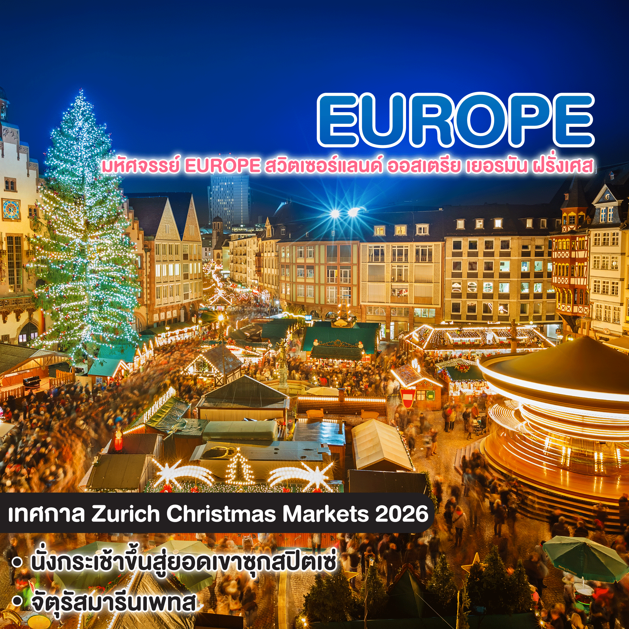 ทัวร์ยุโรป มหัศจรรย์ Europe สวิตเซอร์แลนด์ ออสเตรีย เยอรมัน ฝรั่งเศส ลิกเตนสไตน์ Christmas Market 2026 