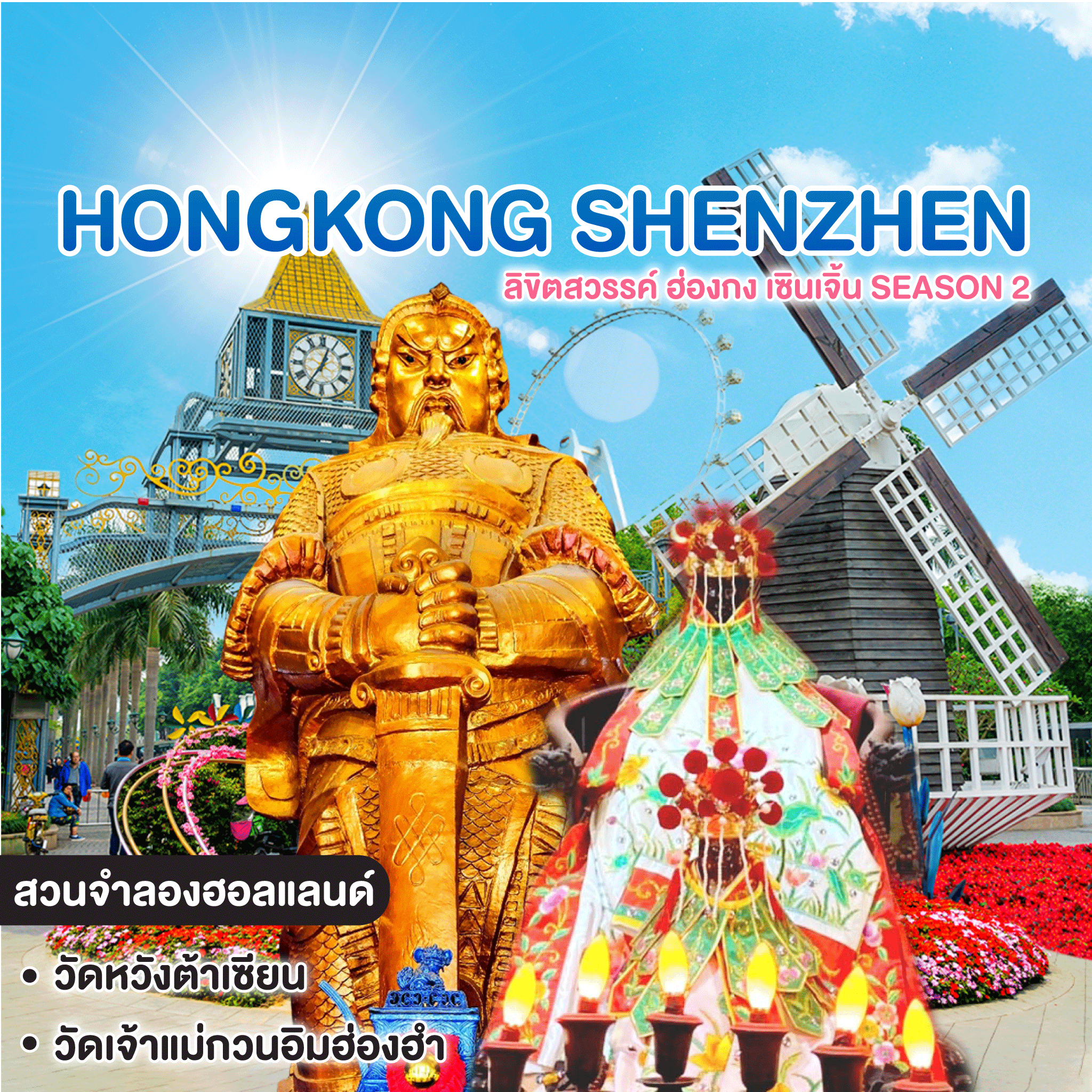 ทัวร์ฮ่องกง เซินเจิ้น HONG KONG SHENZHEN ลิขิตสวรรค์ ฮ่องกง เซินเจิ้น Season 2
