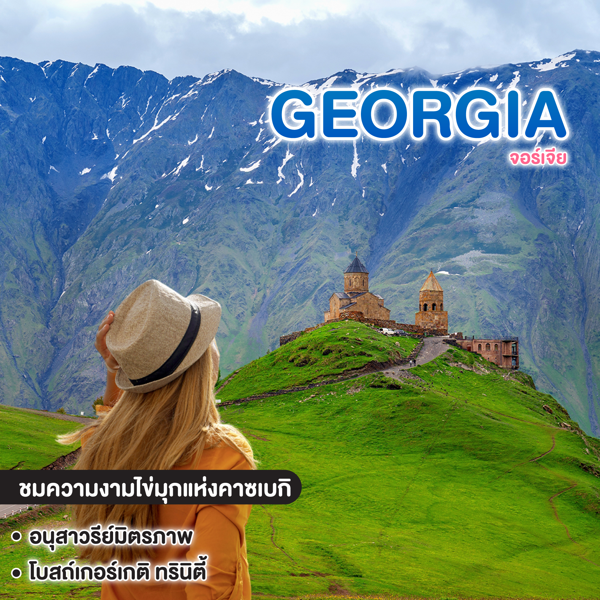 ทัวร์จอร์เจีย GRAND GEORGIA 