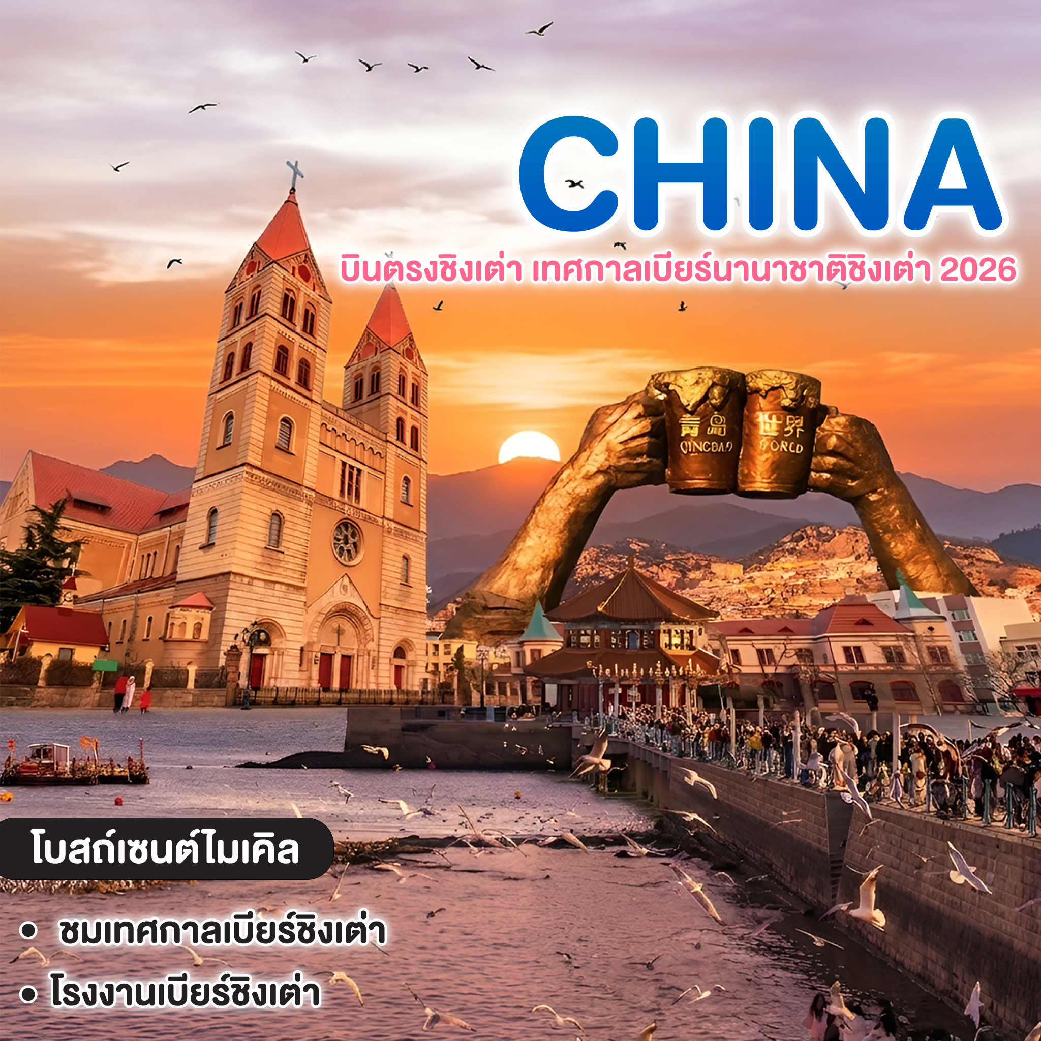 ทัวร์จีน บินตรงชิงเต่า เทศกาลเบียร์นานาชาติชิงเต่า 2026
