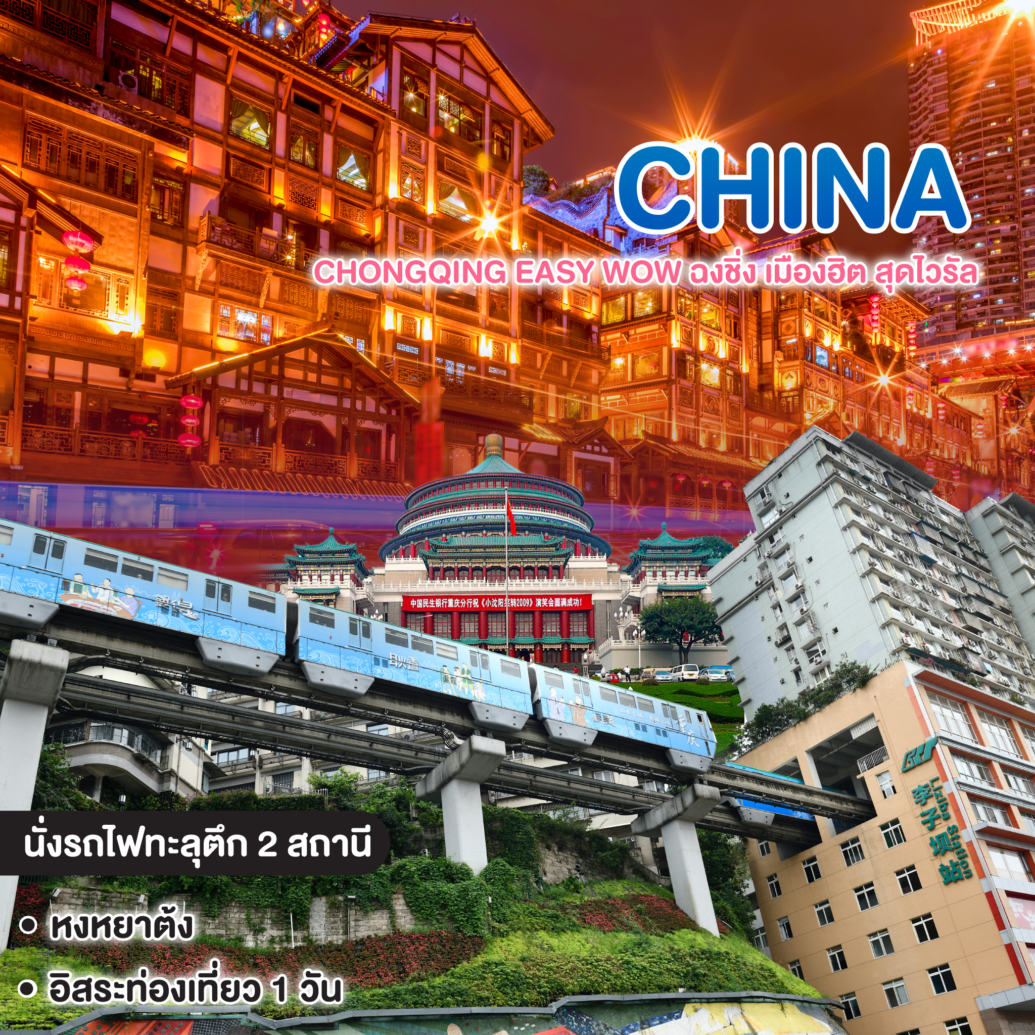 ทัวร์จีน CHONGQING EASY WOW ฉงชิ่ง เมืองฮิต สุดไวรัล เที่ยวชิล นั่งรถไฟทะลุตึก