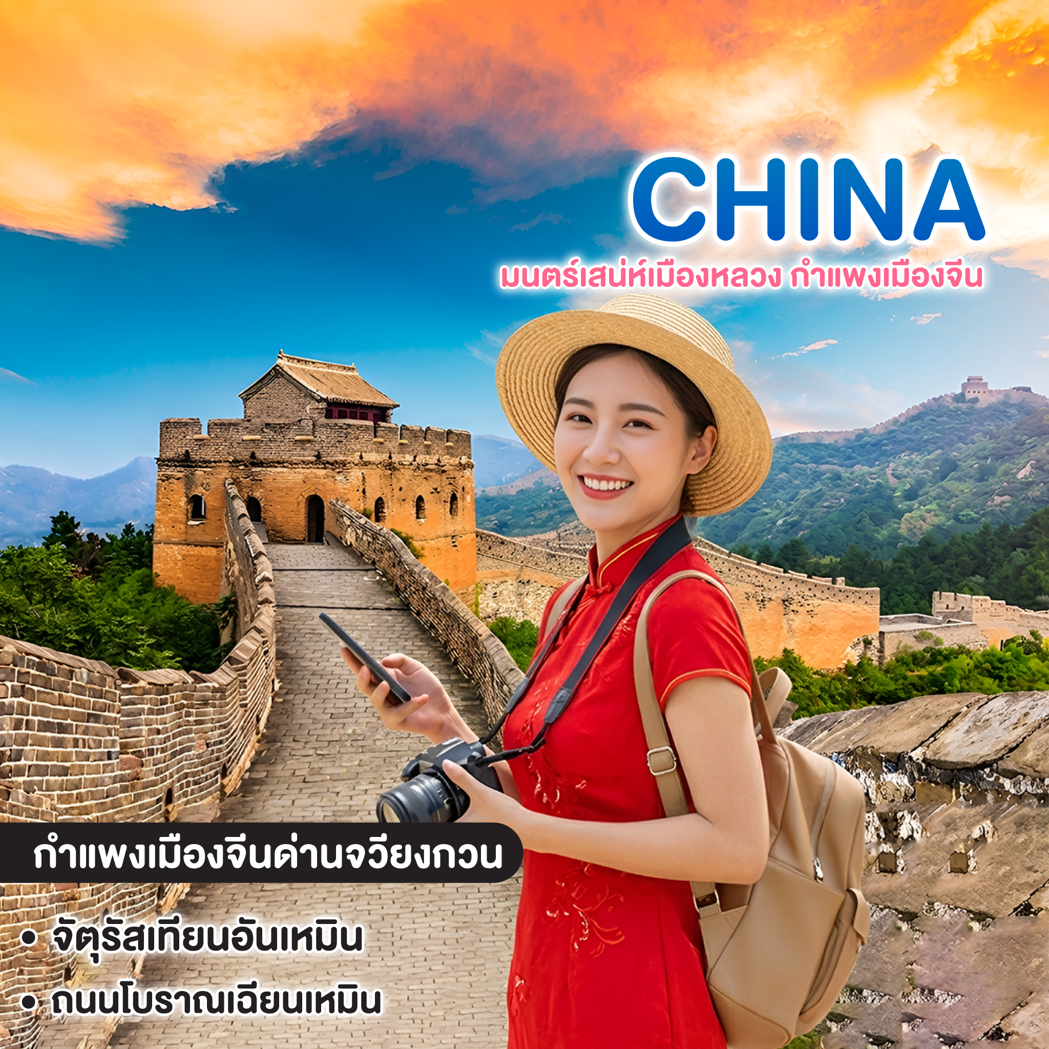 ทัวร์จีน CHINA BEIJING ซุปตาร์ มนตร์เสน่ห์เมืองหลวง กำแพงเมืองจีน 