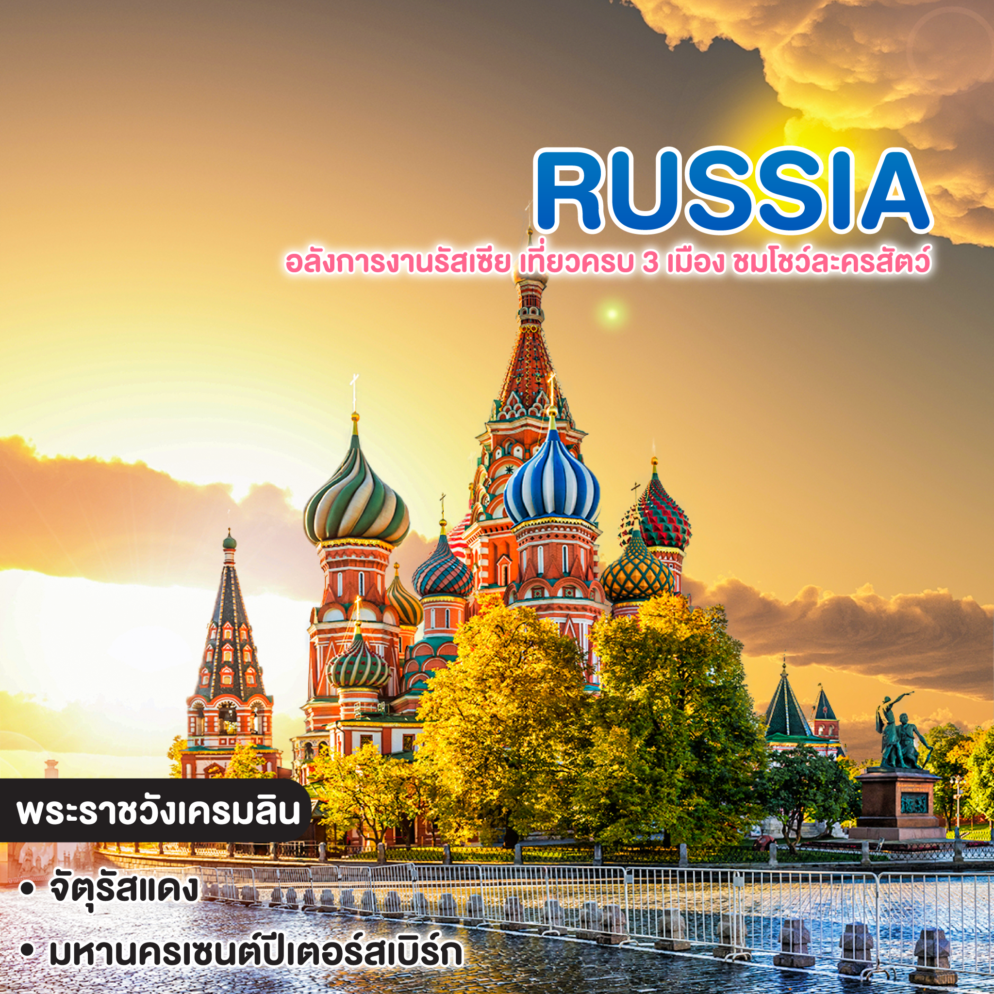 ทัวร์รัสเซีย Russia อลังการงานรัสเซีย เที่ยวครบ 3 เมือง ชมโชว์ละครสัตว์