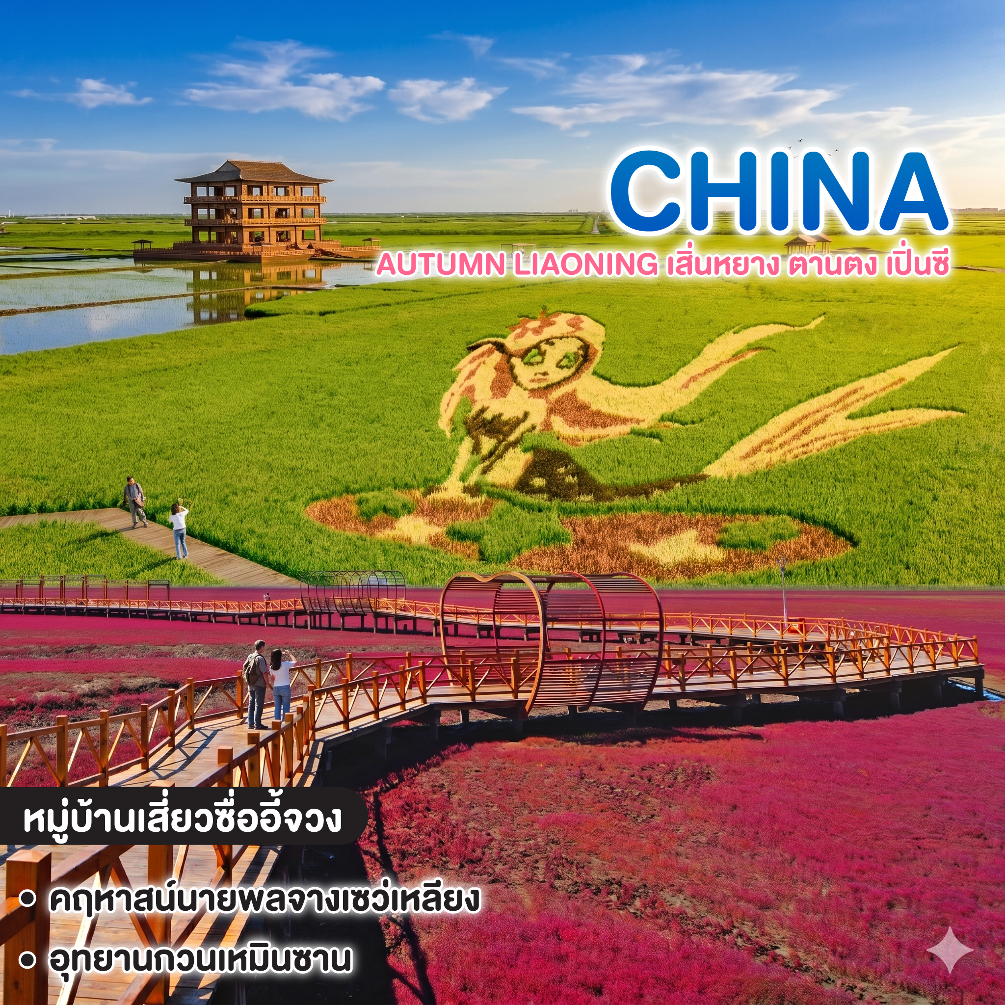 ทัวร์จีน AUTUMN LIAONING เสิ่นหยาง ตานตง เปิ่นซี