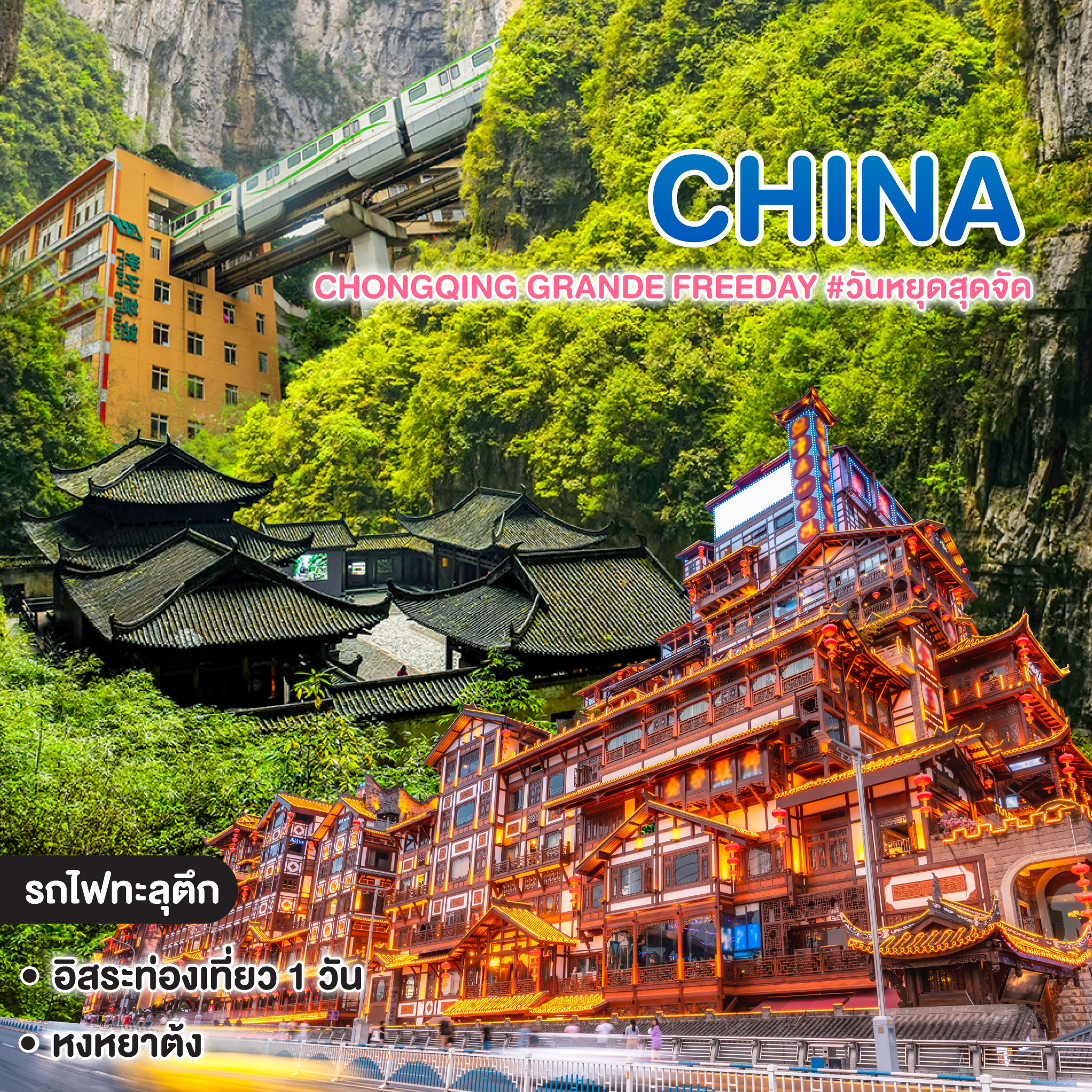 ทัวร์จีน CHONGQING GRANDE FREEDAY #วันหยุดสุดจัด