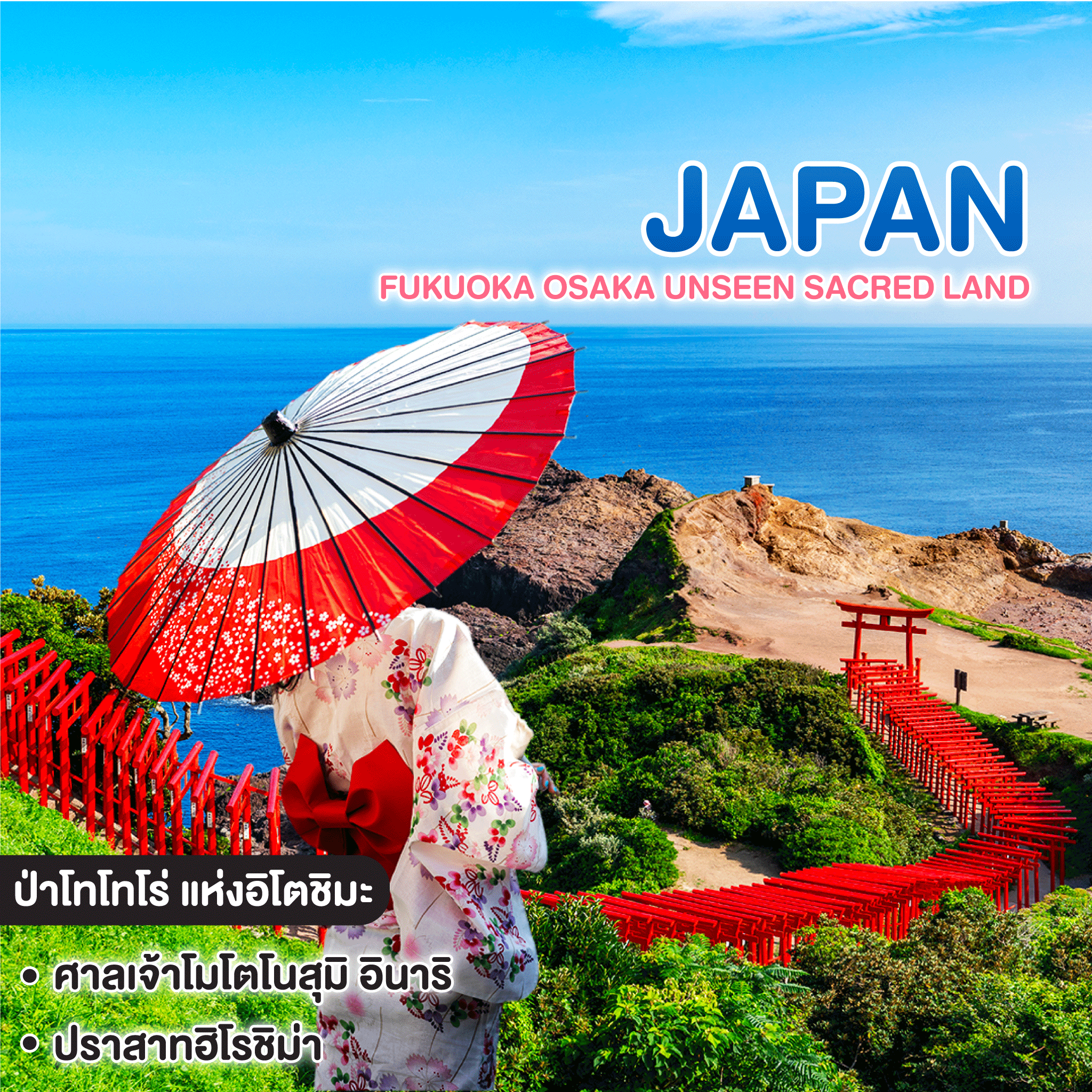ทัวร์ญี่ปุ่น FUKUOKA OSAKA UNSEEN SACRED LAND