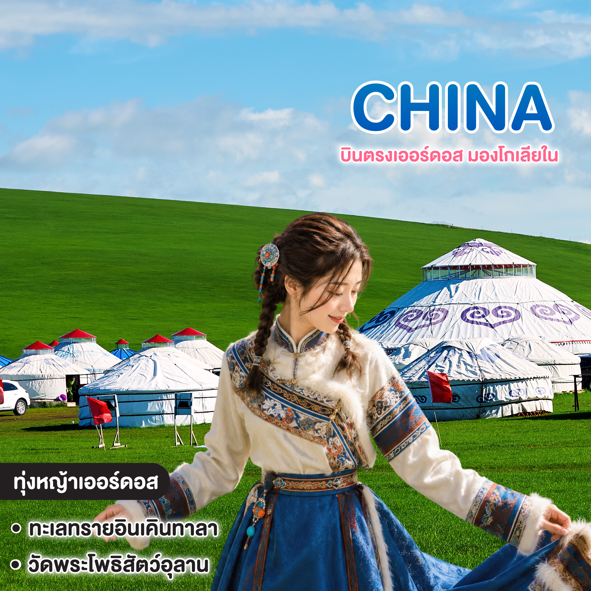 ทัวร์จีน บินตรงเออร์ดอส มองโกเลียใน ดินแดนแห่งทุ่งหญ้า ทะเลทรายอินเคินทาลา