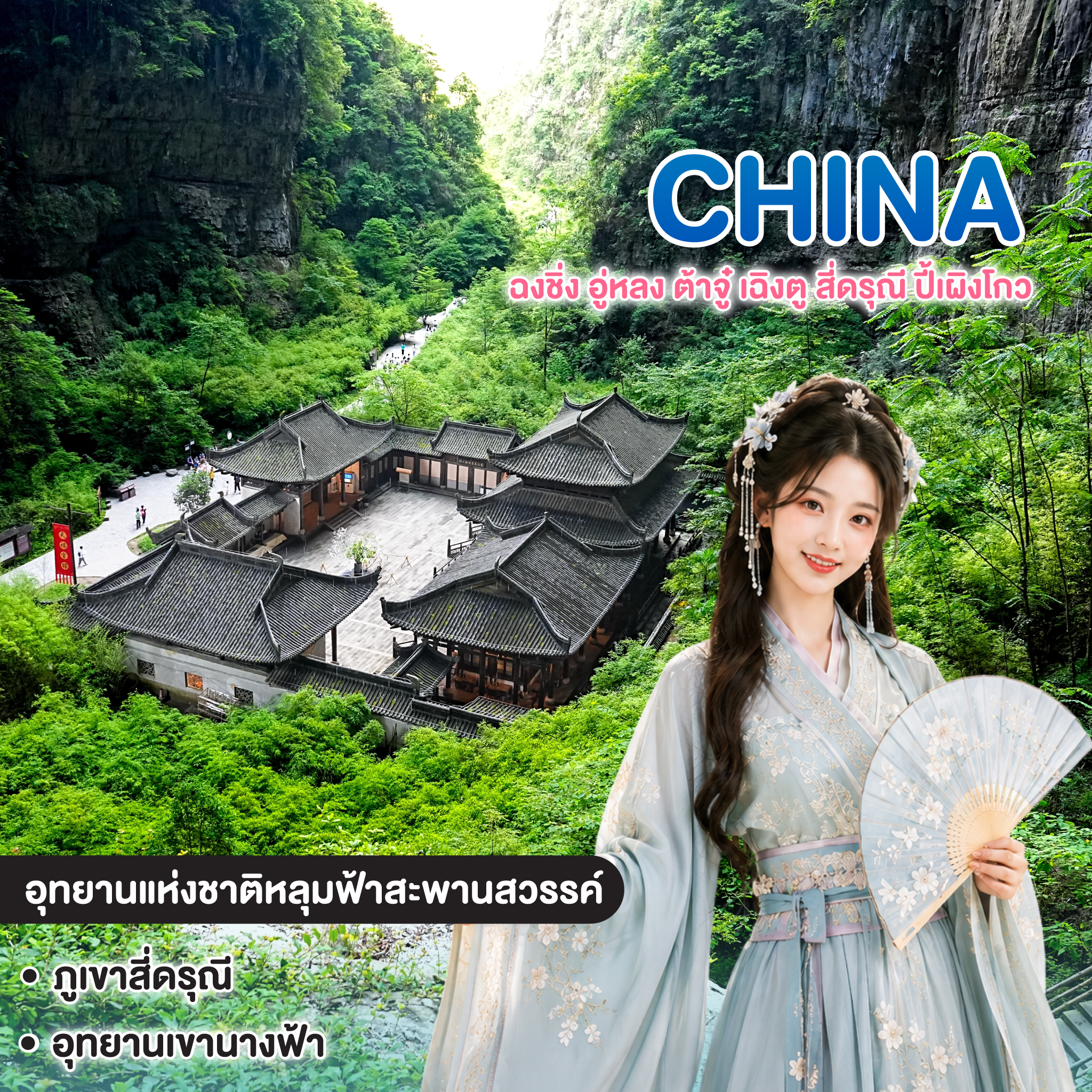 ทัวร์จีน ฉงชิ่ง อู่หลง ต้าจู๋ เฉิงตู สี่ดรุณี ปี้เผิงโกว