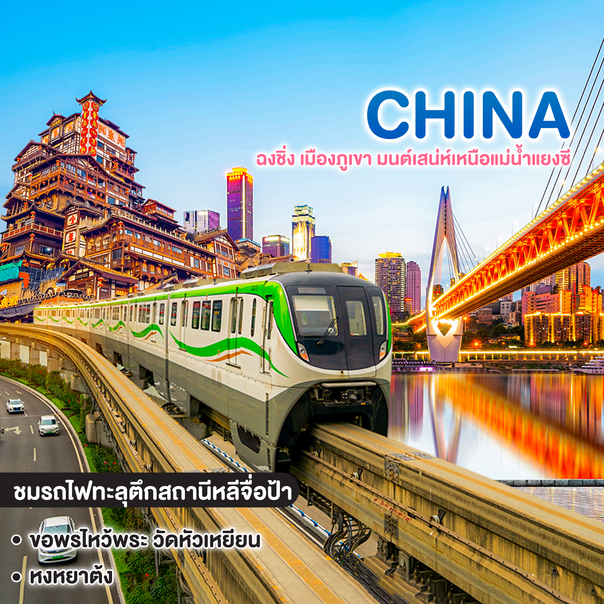 ทัวร์จีน GHONGQING ฉงชิ่ง เมืองภูเขา มนต์เสน่ห์เหนือแม่น้ำแยงซี 