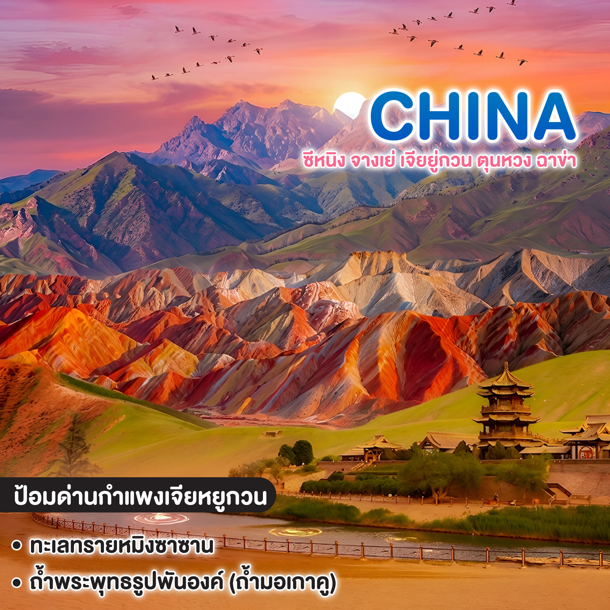 ทัวร์จีน ซีหนิง จางเย่ เจียยู่กวน ตุนหวง ฉาข่า มหัศจรรย์เส้นทางสายไหม ทะเลทราย ทะเลสาบเกลือ มรดกโลก      